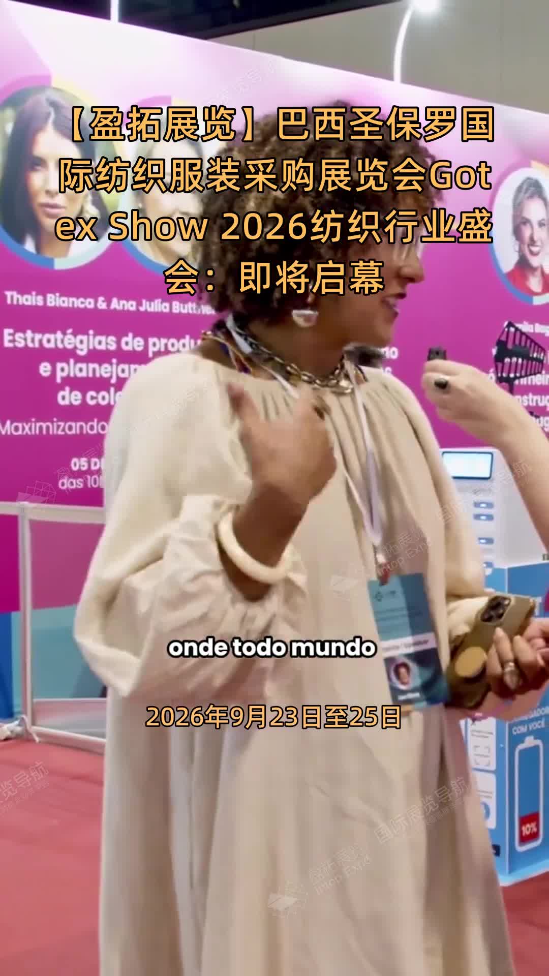 【盈拓展览】巴西圣保罗国际纺织服装采购展览会Gotex Show 2026纺织行业盛会：即将启幕
