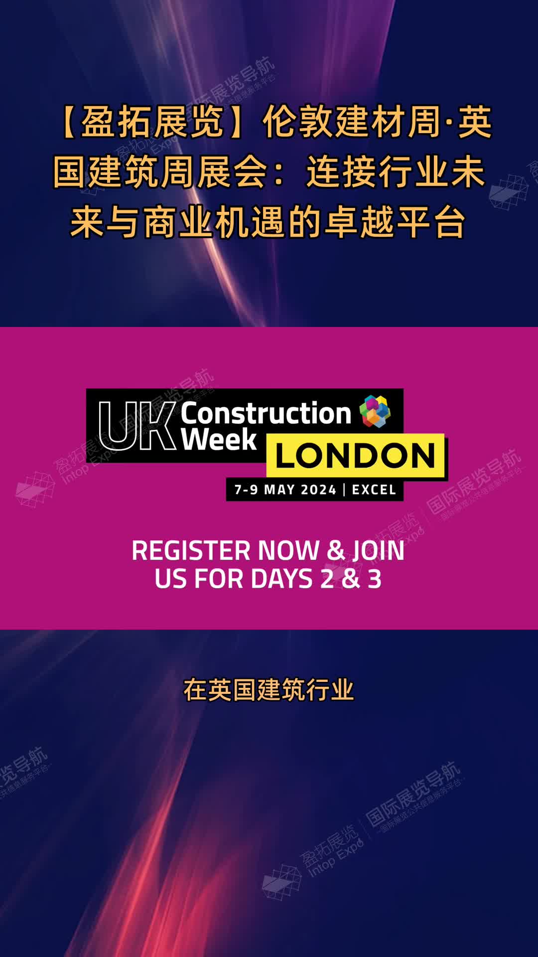 【盈拓展览】伦敦建材周·英国建筑周展会：连接行业未来与商业机遇的卓越平台