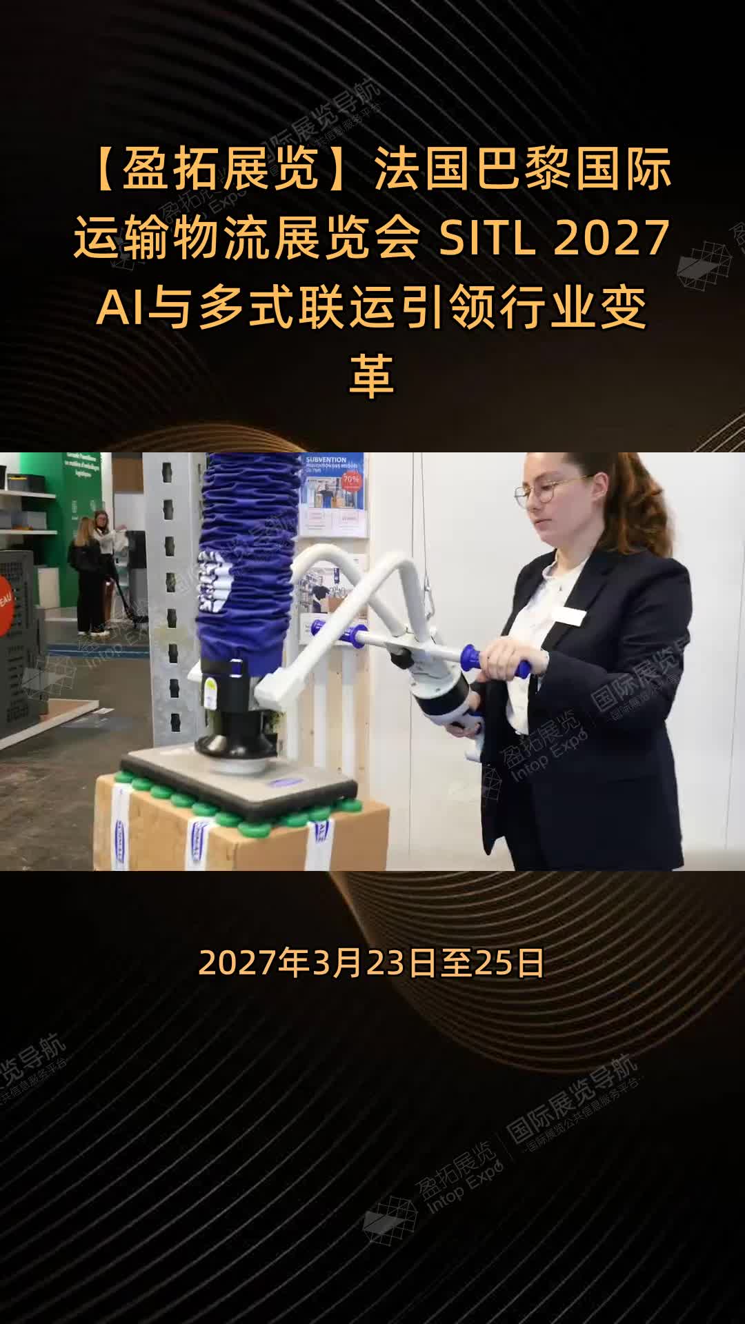 【盈拓展览】法国巴黎国际运输物流展览会 SITL 2027AI与多式联运引领行业变革