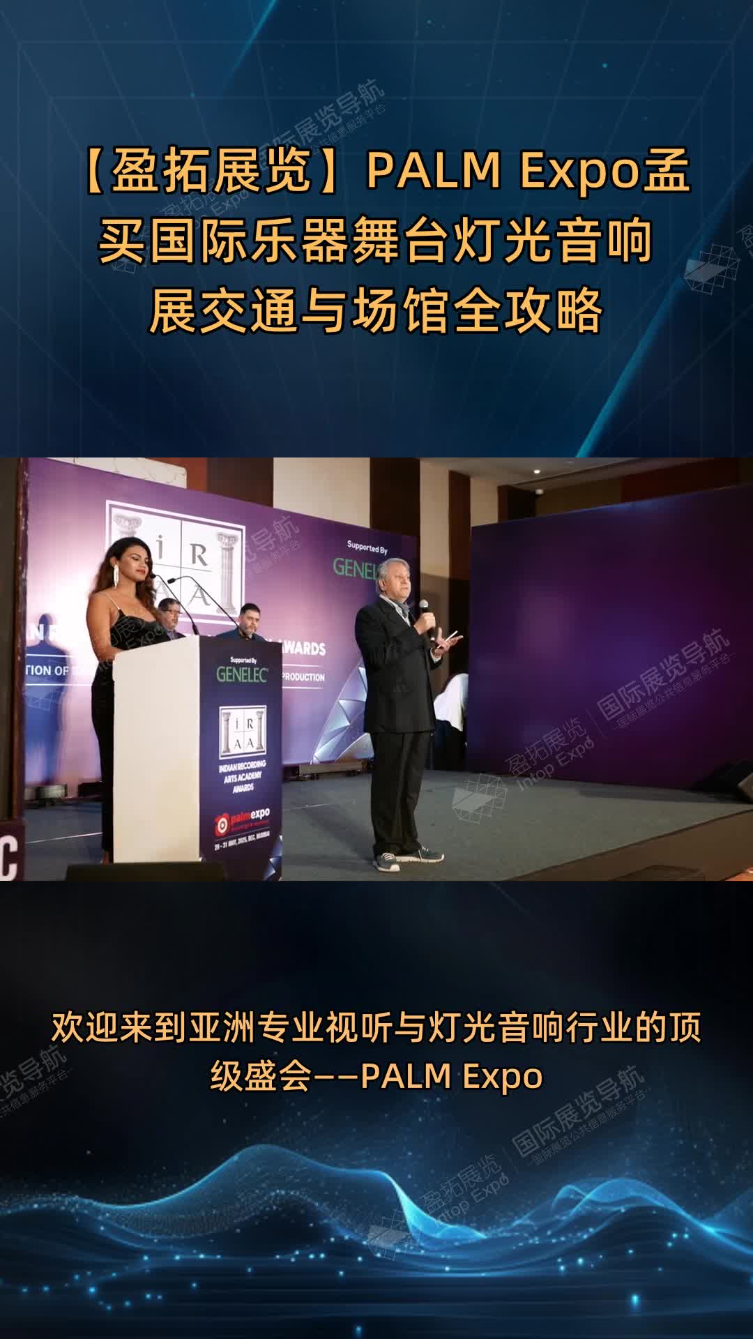 【盈拓展览】PALM Expo孟买国际乐器舞台灯光音响展交通与场馆全攻略