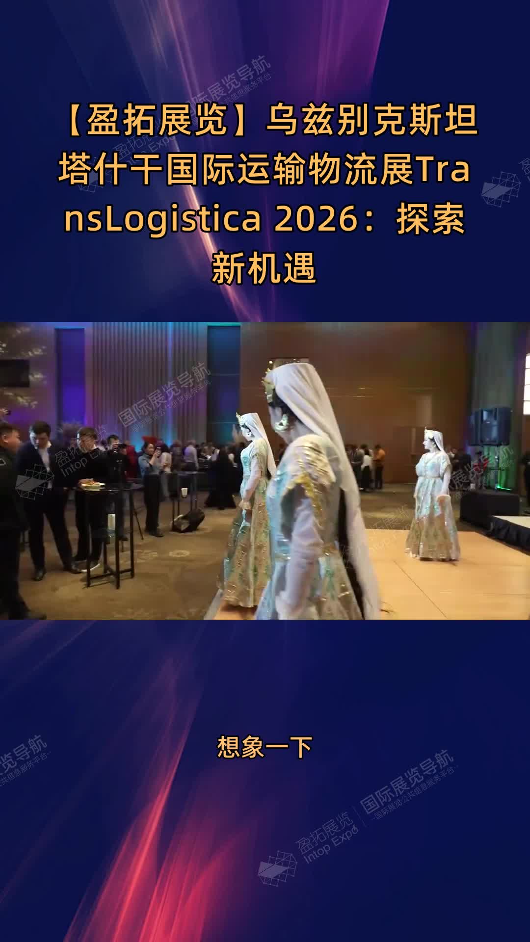 【盈拓展览】乌兹别克斯坦塔什干国际运输物流展TransLogistica 2026：探索新机遇