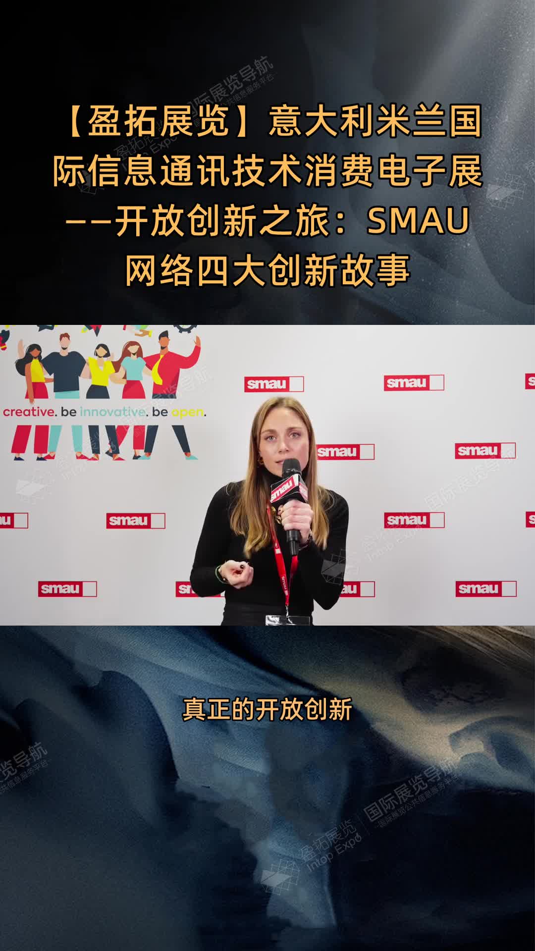 【盈拓展览】意大利米兰国际信息通讯技术消费电子展——开放创新之旅：SMAU网络四大创新故