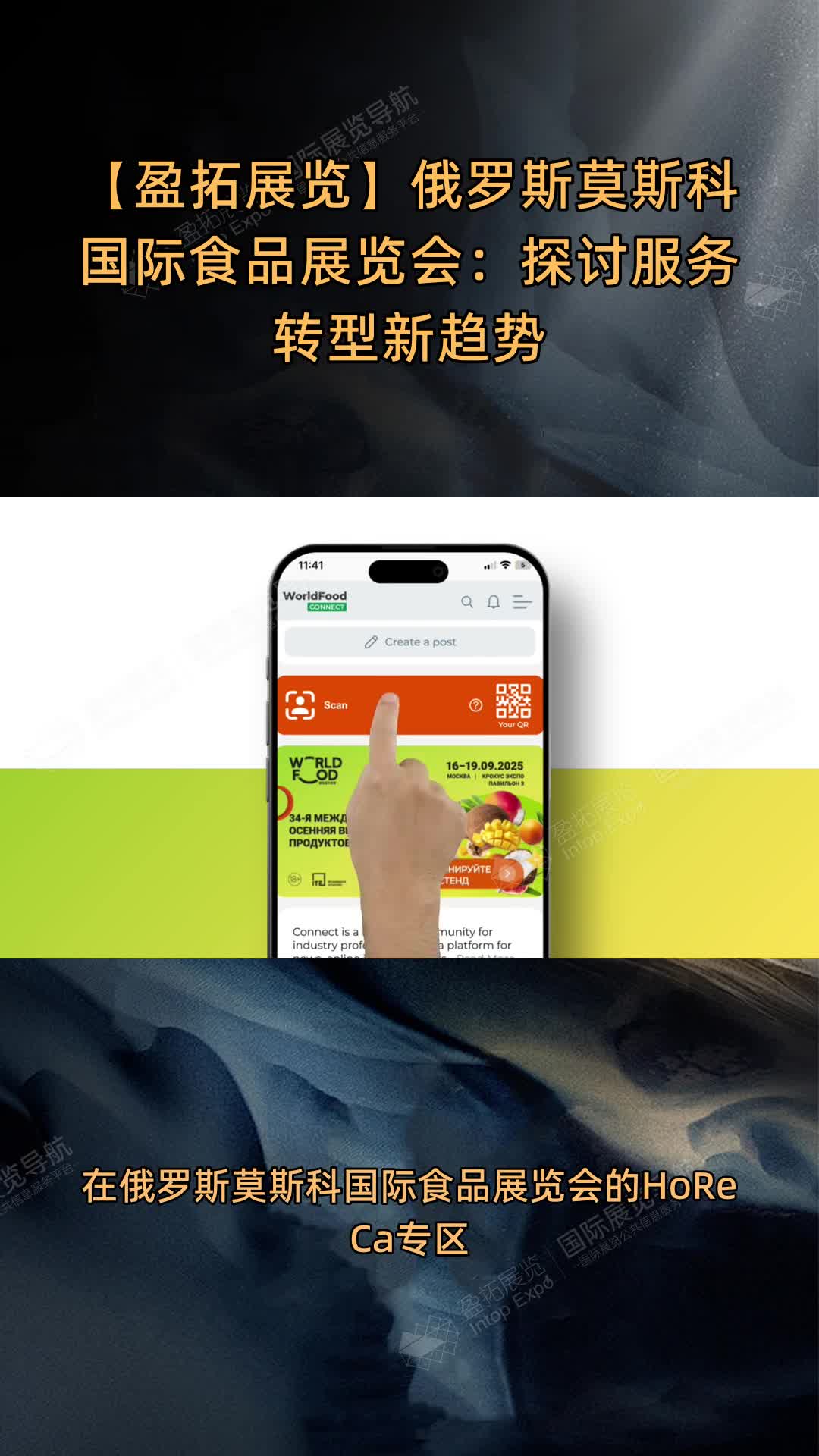 【盈拓展览】俄罗斯莫斯科国际食品展览会：探讨服务转型新趋势