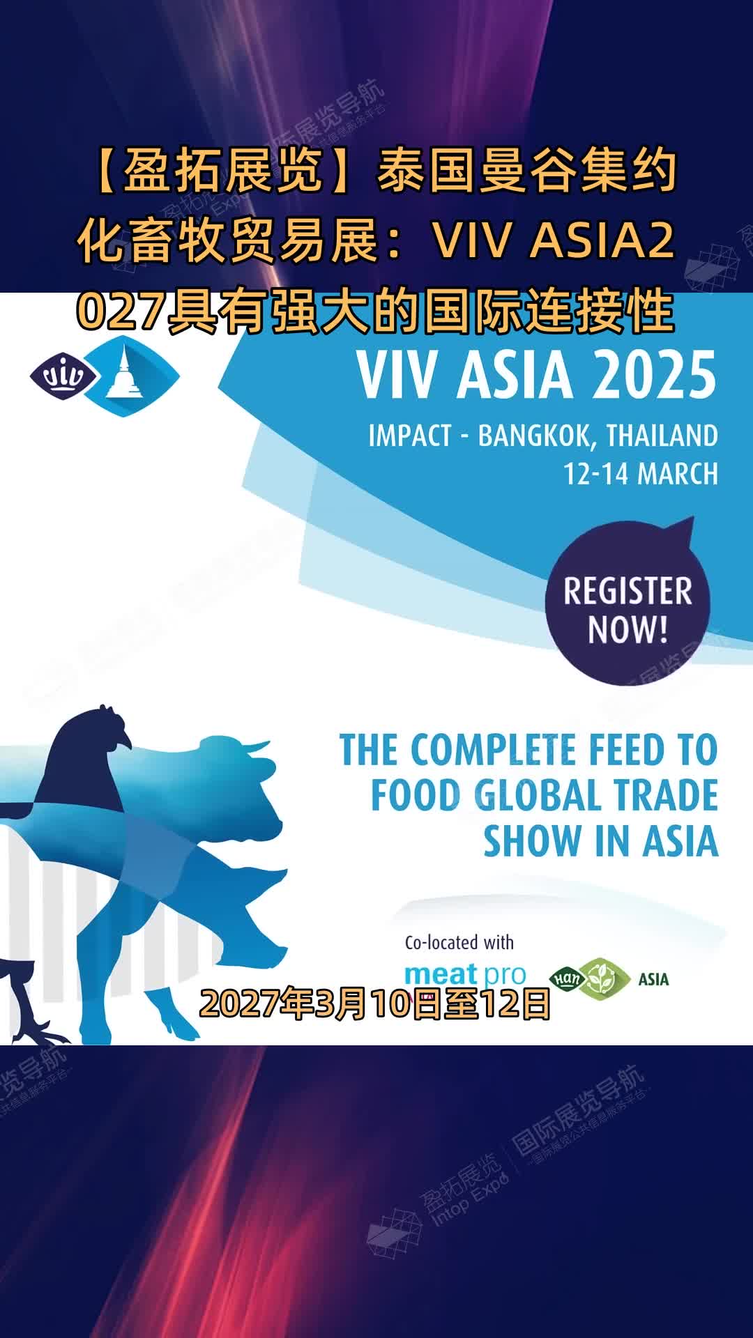 【盈拓展览】泰国曼谷集约化畜牧贸易展：VIV ASIA2027具有强大的国际连接性