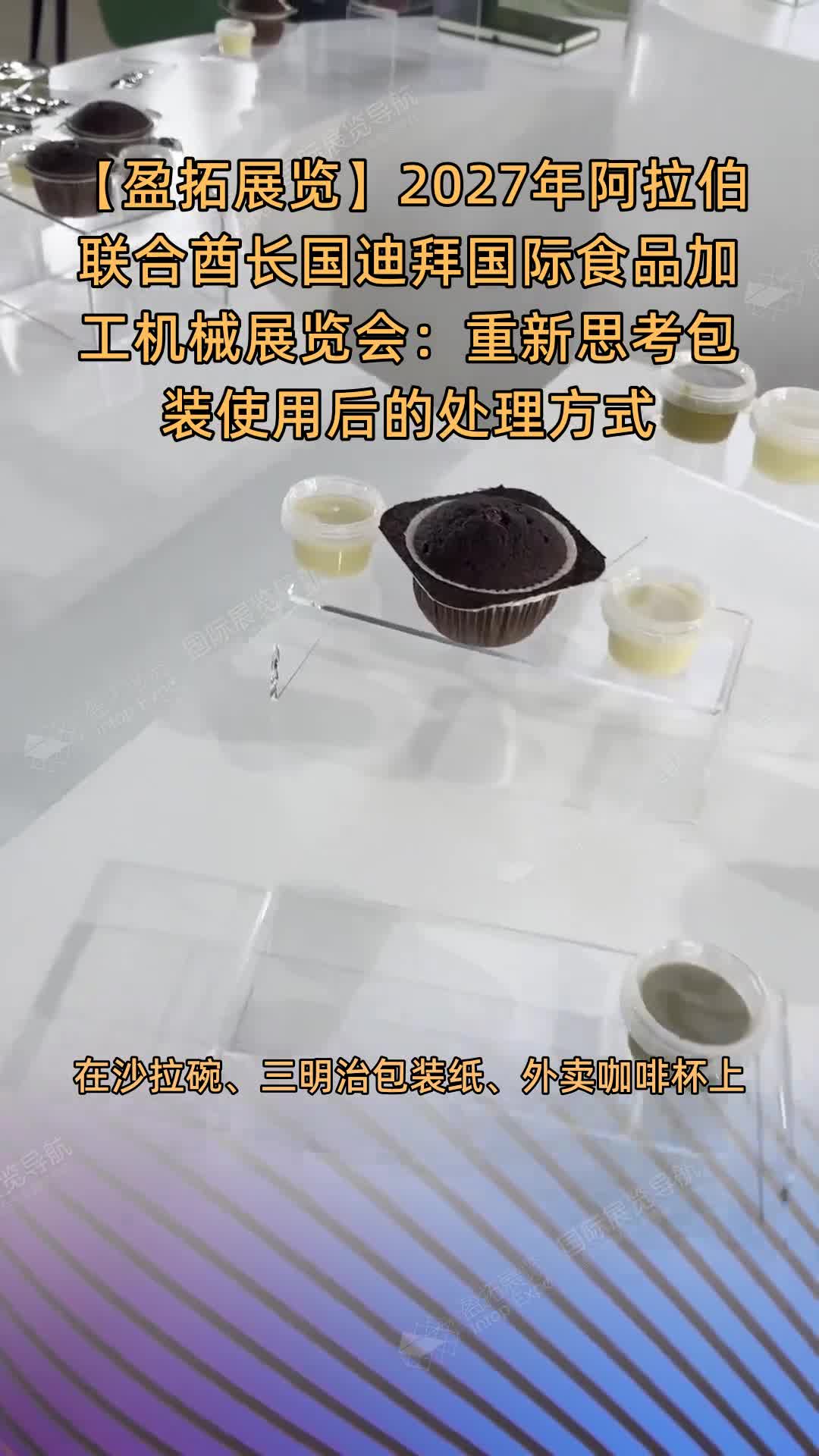 【盈拓展览】2027年阿拉伯联合酋长国迪拜国际食品加工机械展览会：重新思考包装使用后的处理方式