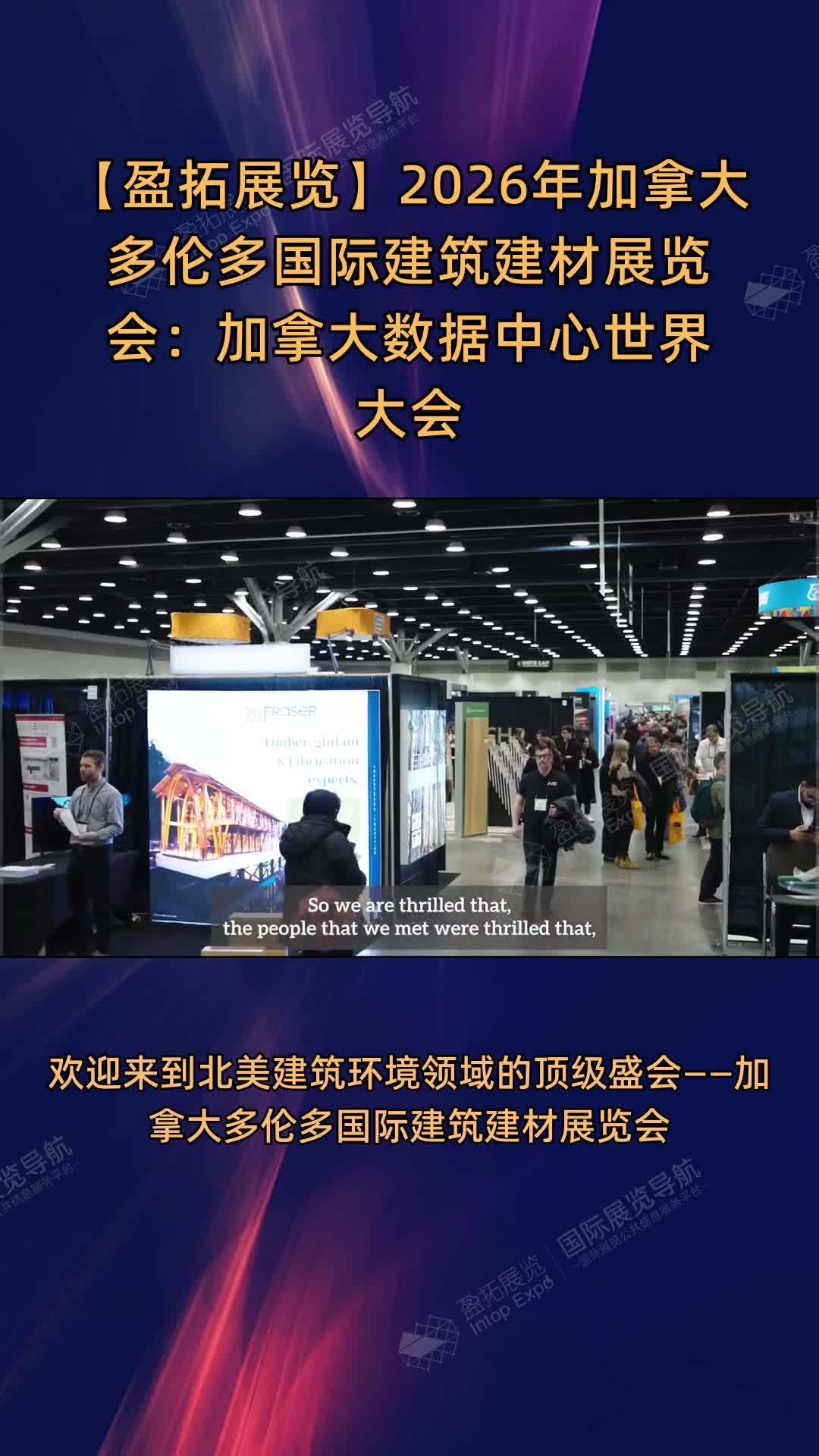 【盈拓展览】2026年加拿大多伦多国际建筑建材展览会：加拿大数据中心世界大会