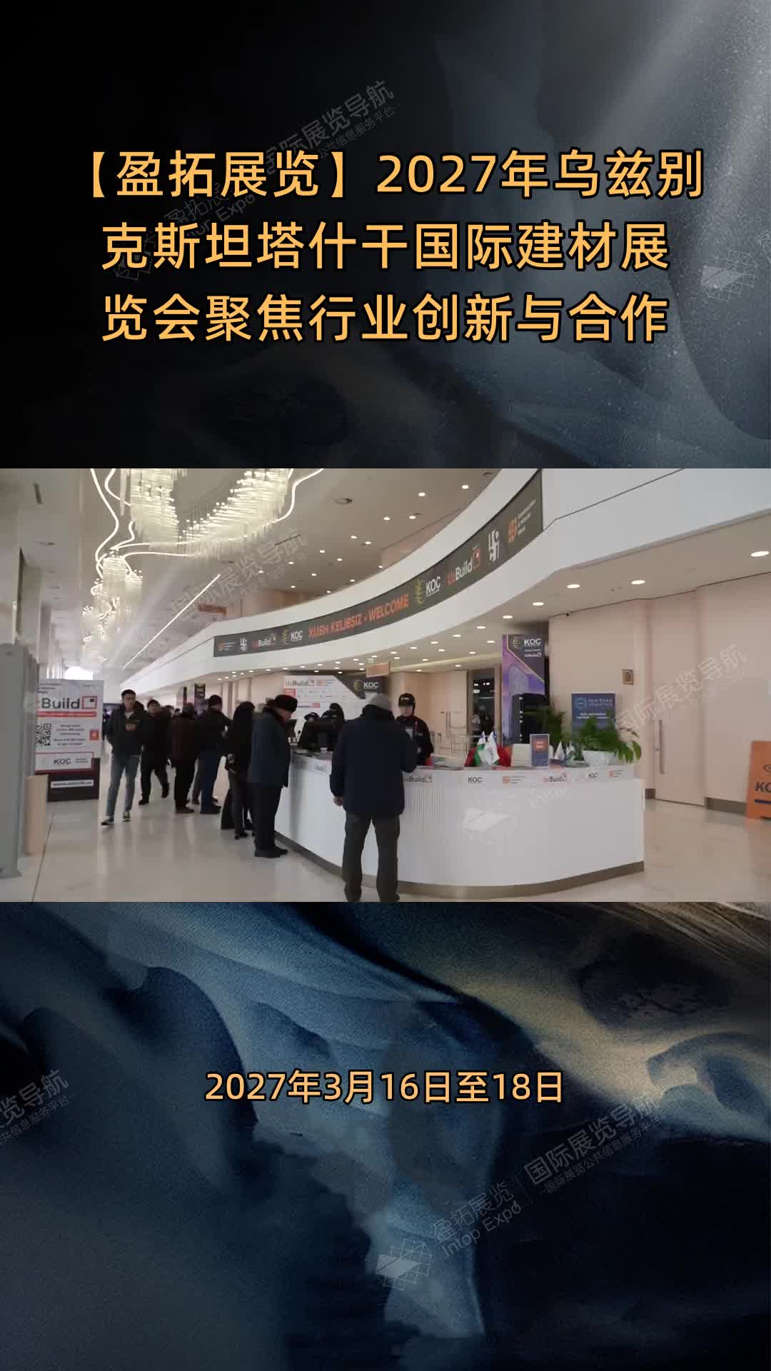 【盈拓展览】2027年乌兹别克斯坦塔什干国际建材展览会聚焦行业创新与合作