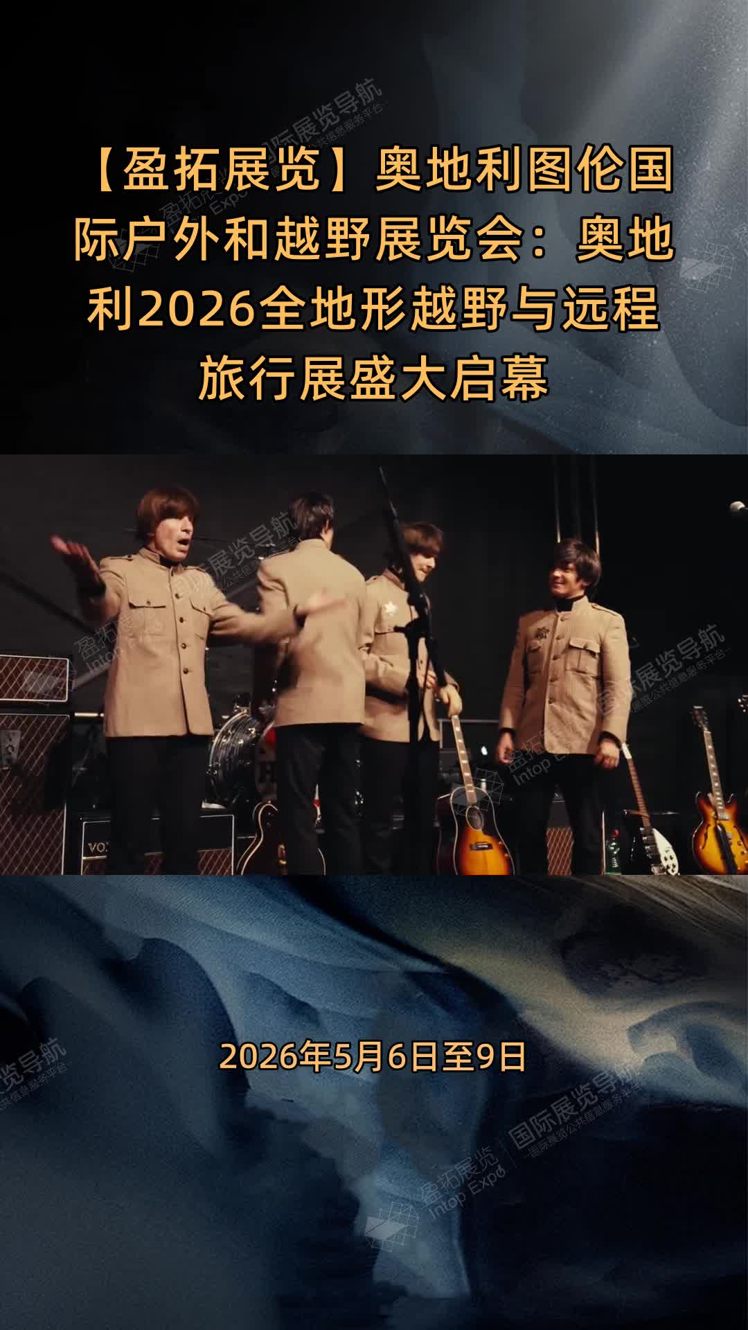 【盈拓展览】奥地利图伦国际户外和越野展览会：奥地利2026全地形越野与远程旅行展盛大启幕