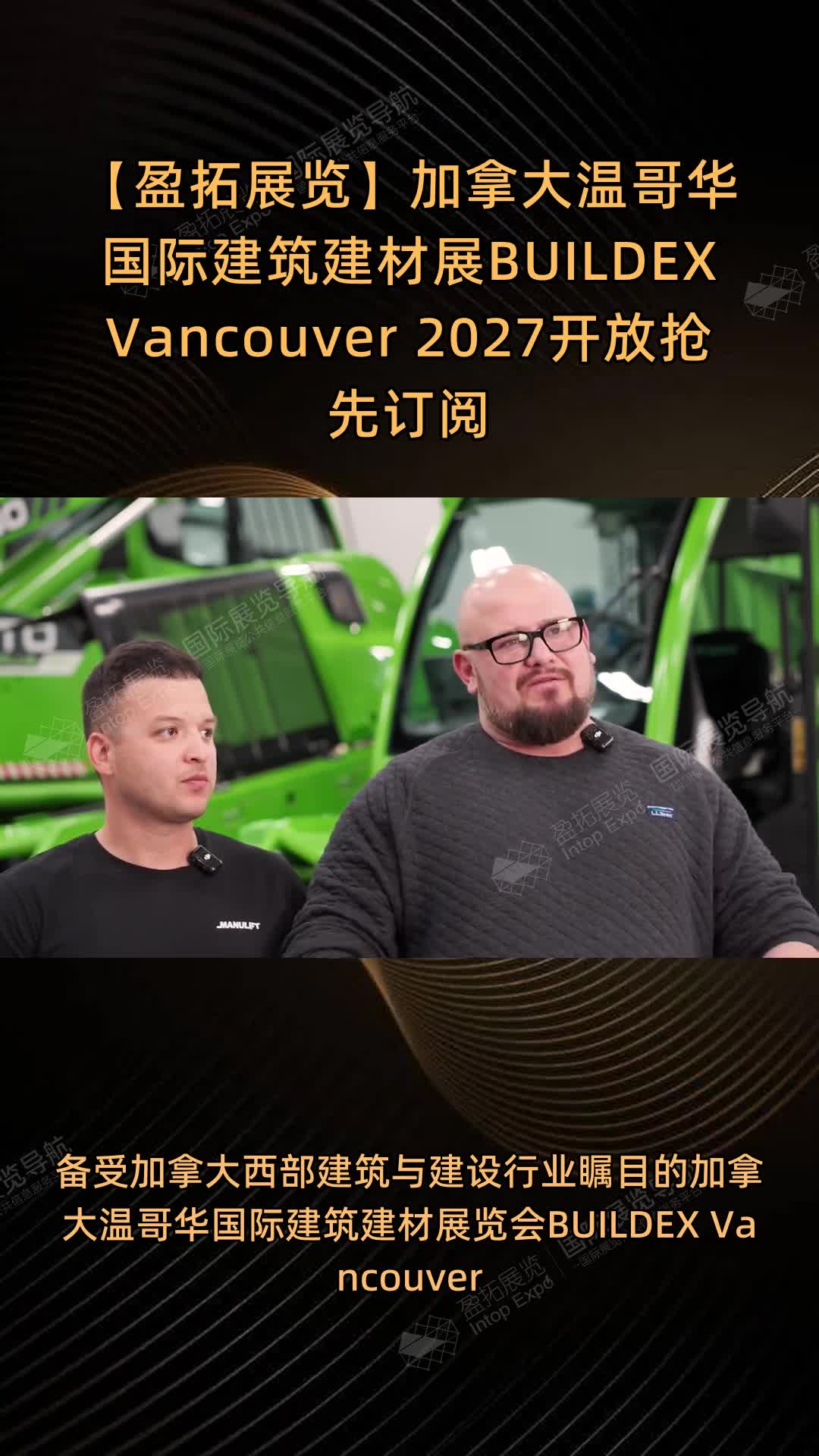 【盈拓展览】加拿大温哥华国际建筑建材展BUILDEX Vancouver 2027开放抢先订阅