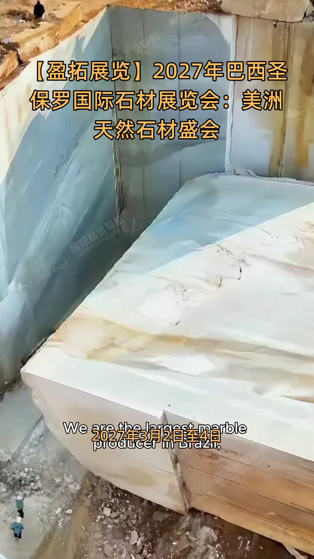 【盈拓展览】2027年巴西圣保罗国际石材展览会：美洲天然石材盛会