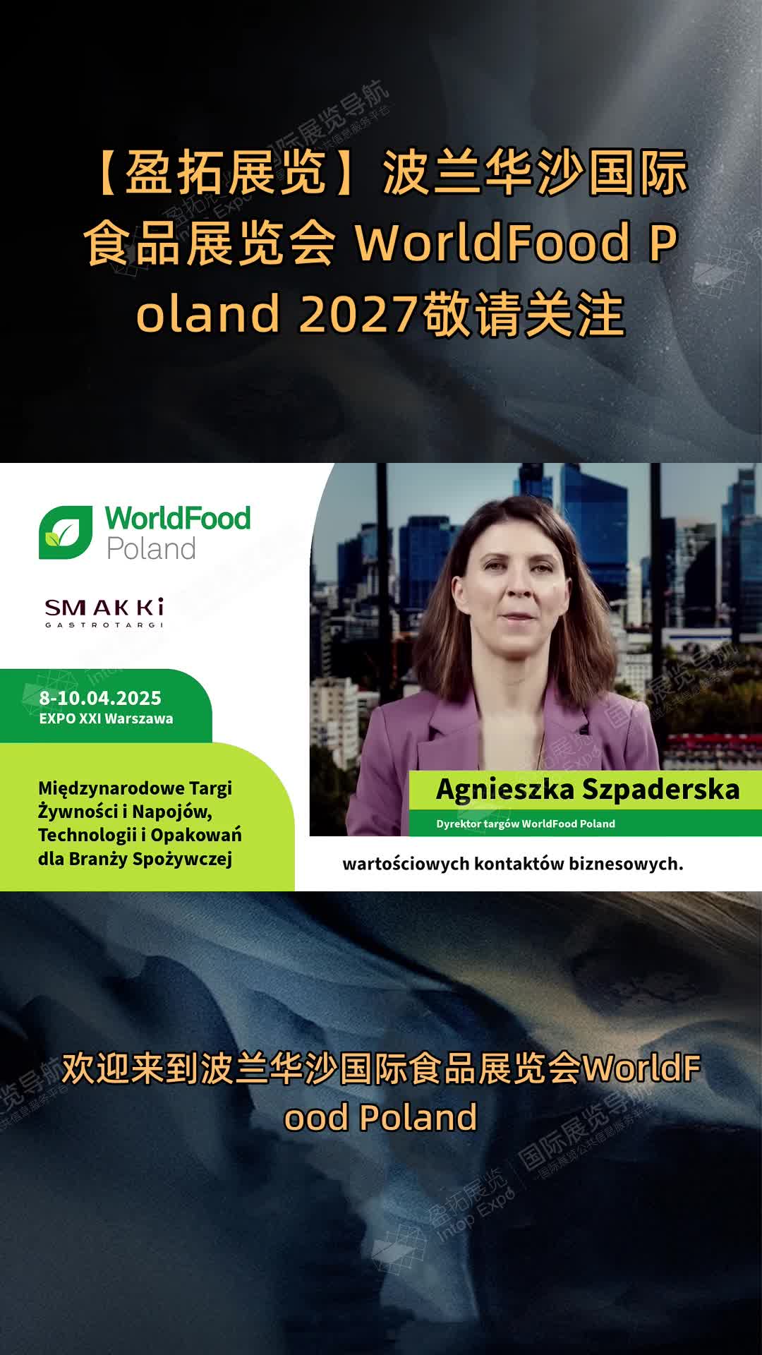 【盈拓展览】波兰华沙国际食品展览会 WorldFood Poland 2027敬请关注