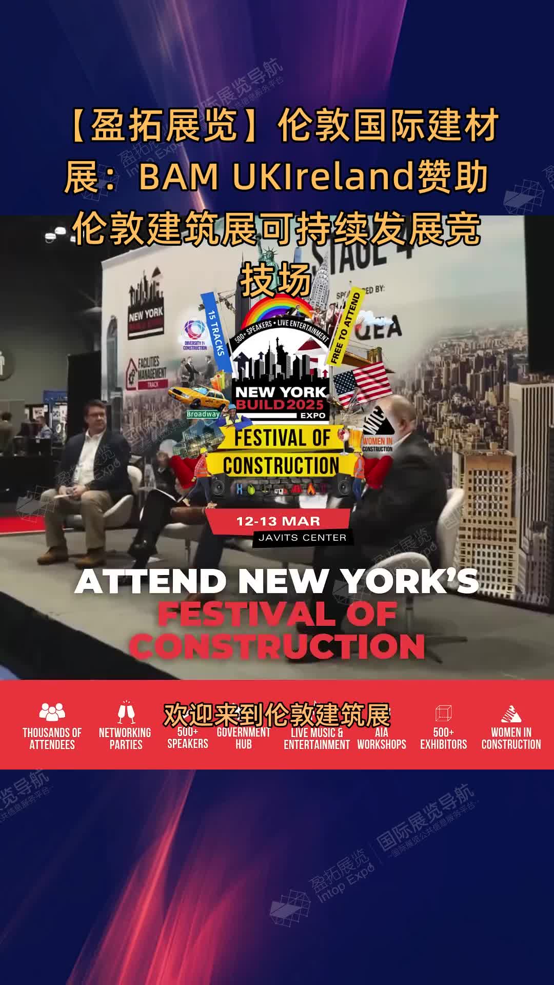 【盈拓展览】伦敦国际建材展：BAM UK&Ireland赞助伦敦建筑展可持续发展竞技场