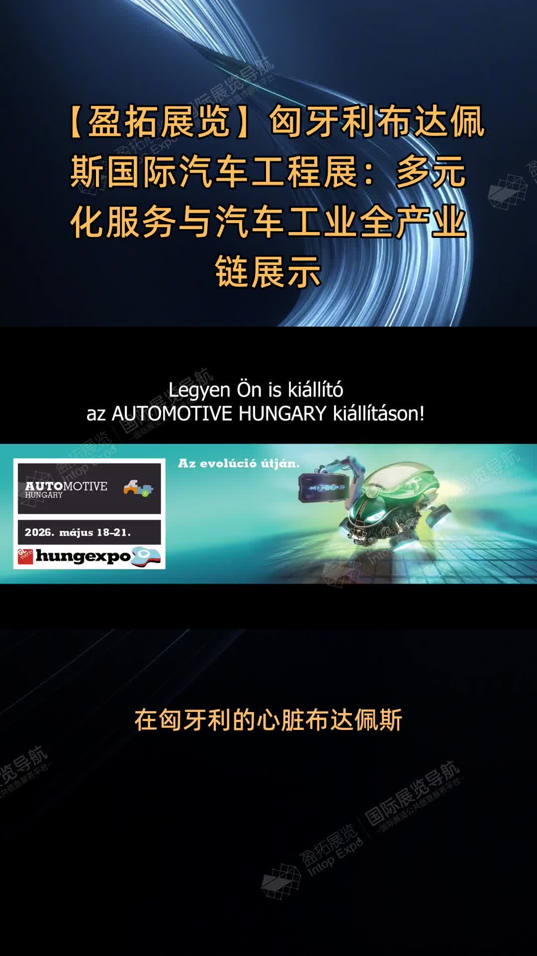 【盈拓展览】匈牙利布达佩斯国际汽车工程展：多元化服务与汽车工业全产业链展示