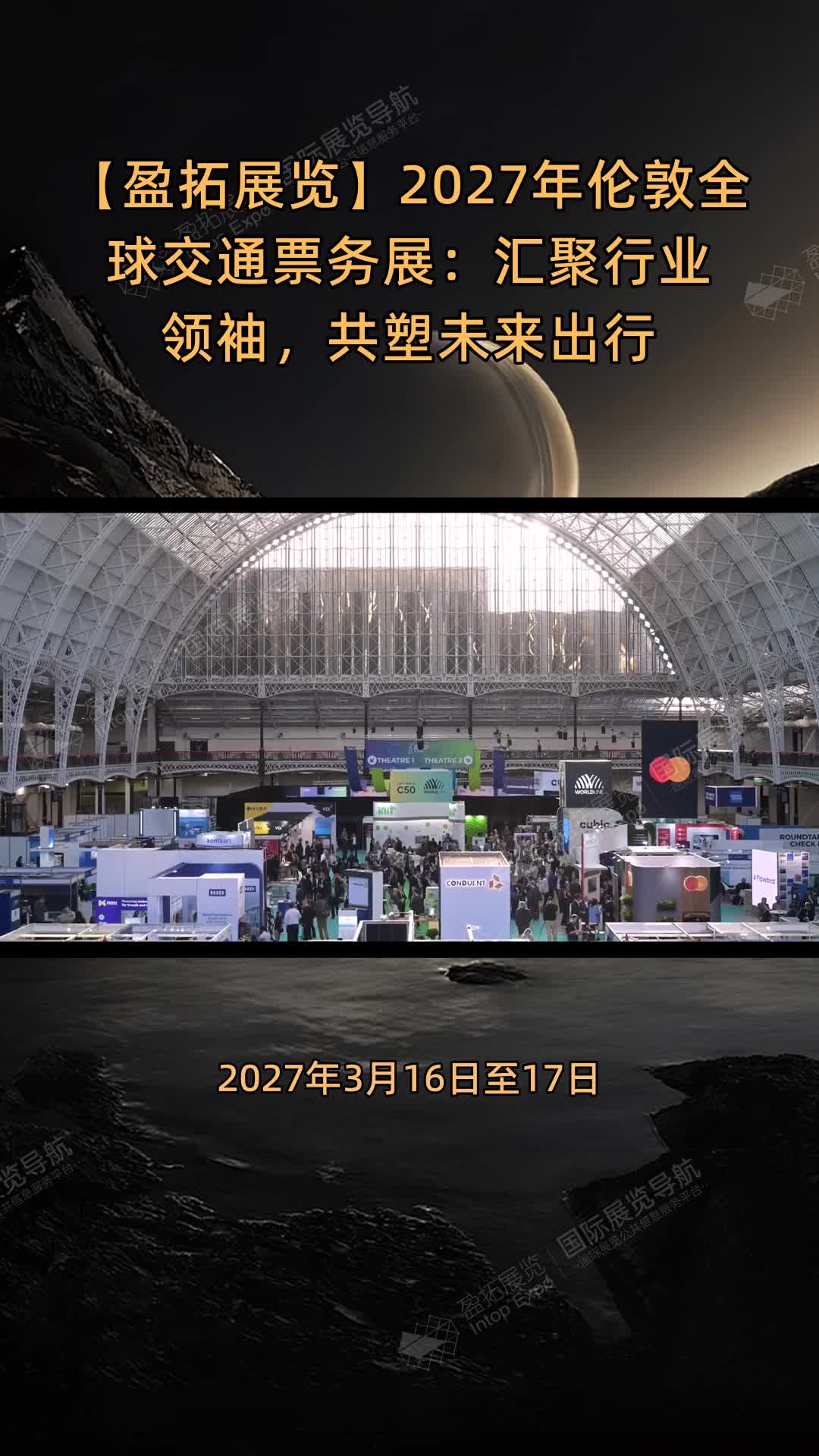 【盈拓展览】2027年伦敦全球交通票务展：汇聚行业领袖，共塑未来出行