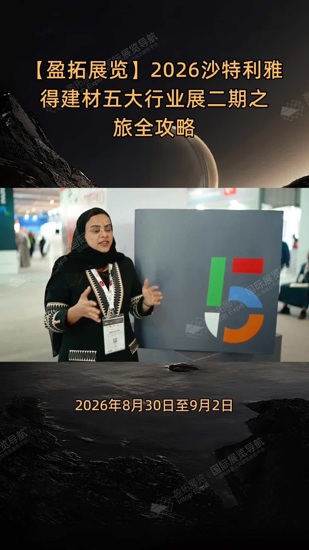 【盈拓展览】2026沙特利雅得建材五大行业展二期之旅全攻略