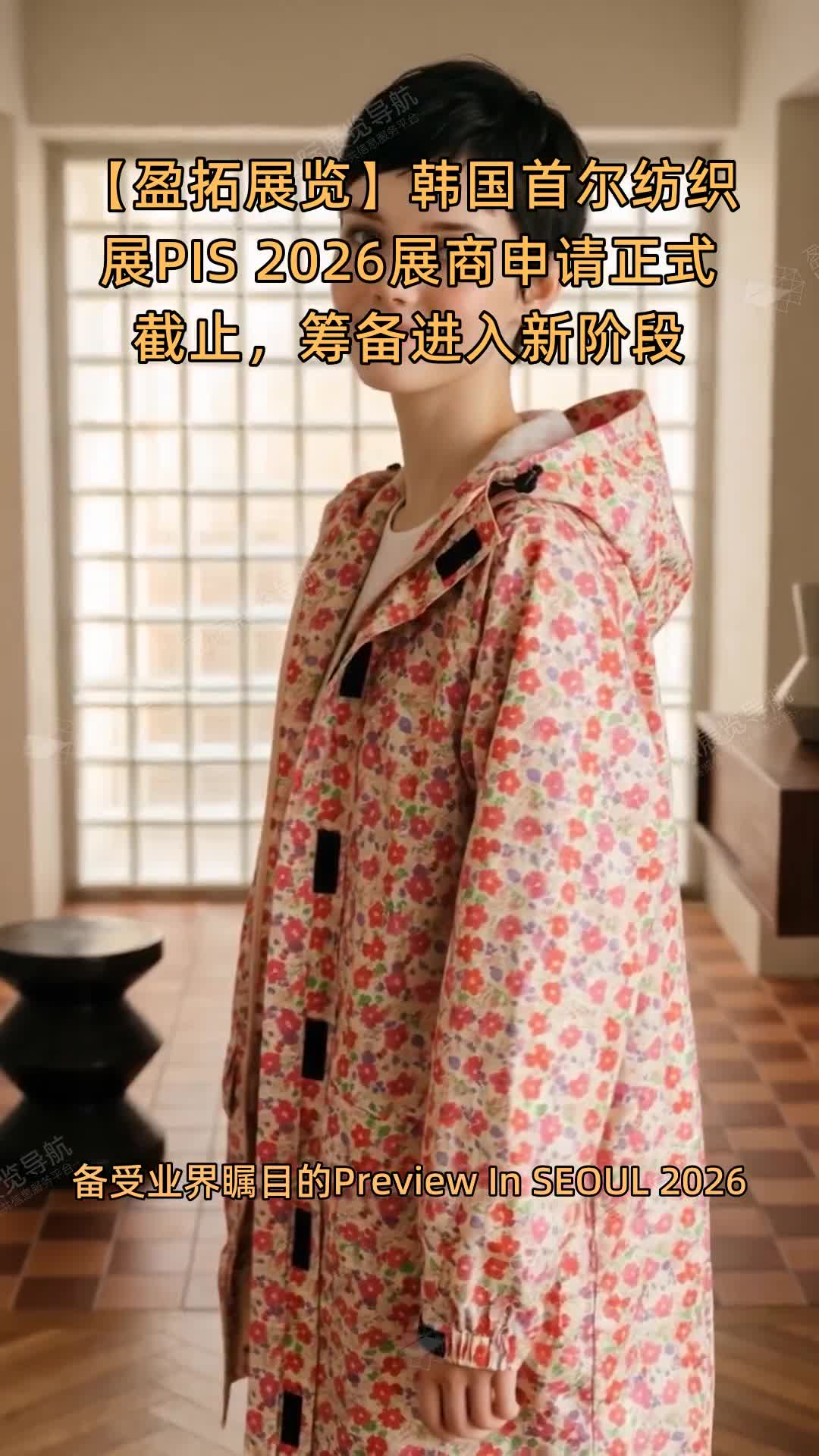 【盈拓展览】韩国首尔纺织展PIS 2026展商申请正式截止，筹备进入新阶段