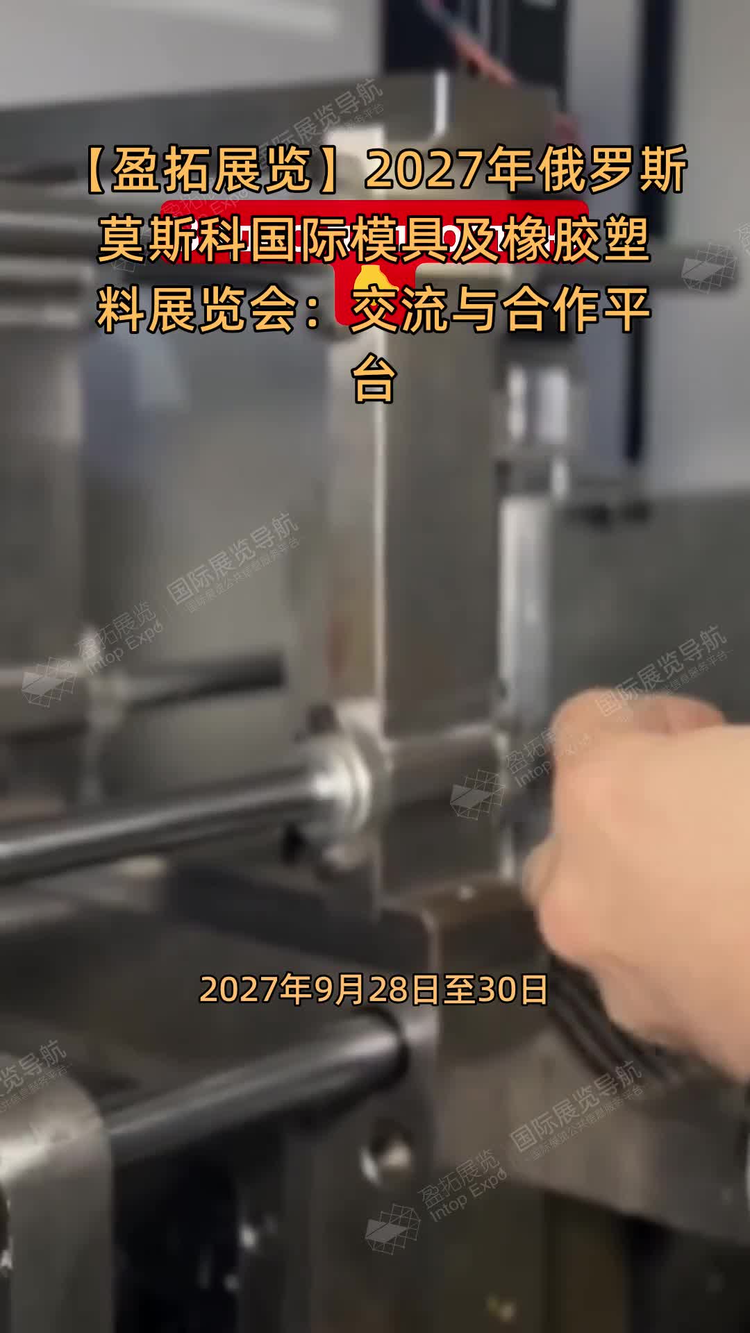 【盈拓展览】2027年俄罗斯莫斯科国际模具及橡胶塑料展览会：交流与合作平台