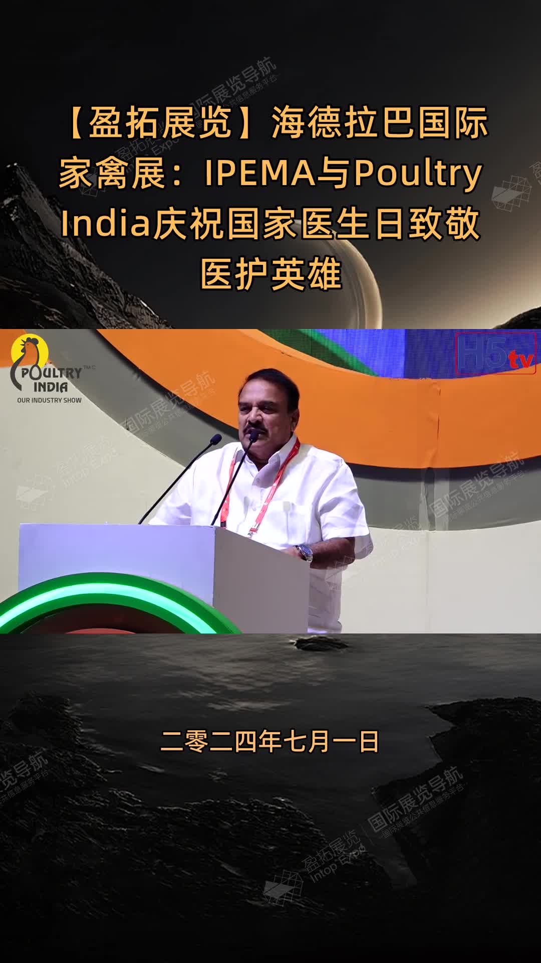 【盈拓展览】海德拉巴国际家禽展：IPEMA与Poultry India庆祝国家医生日致敬医护英雄