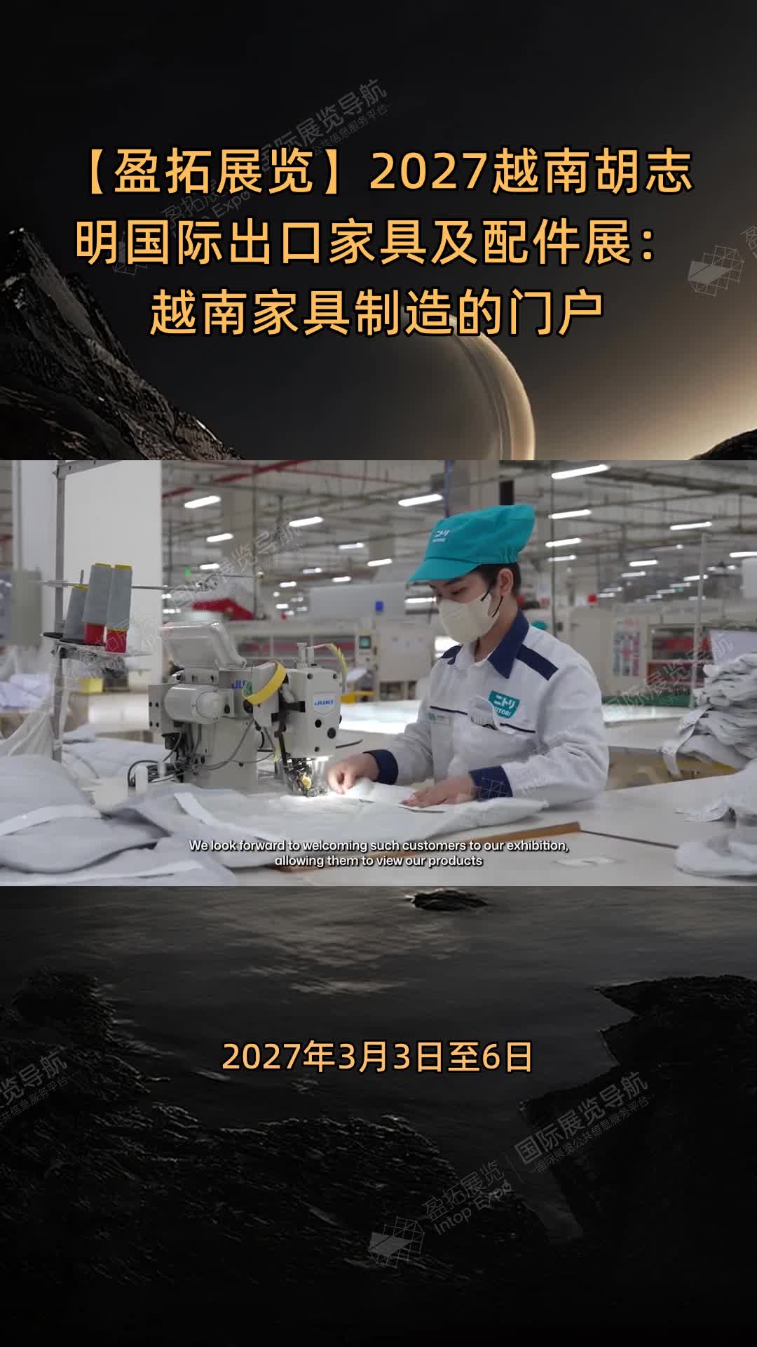 【盈拓展览】2027越南胡志明国际出口家具及配件展：越南家具制造的门户