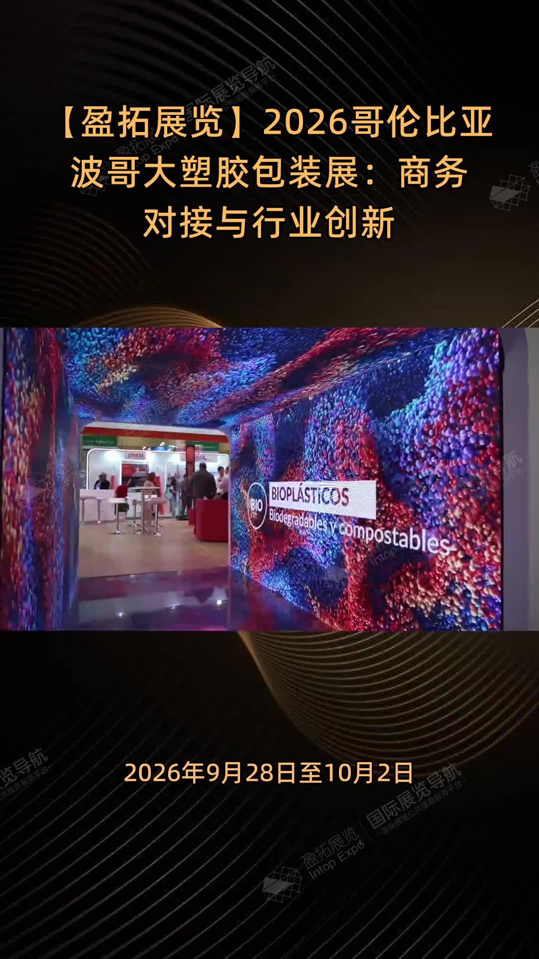 【盈拓展览】2026哥伦比亚波哥大塑胶包装展：商务对接与行业创新