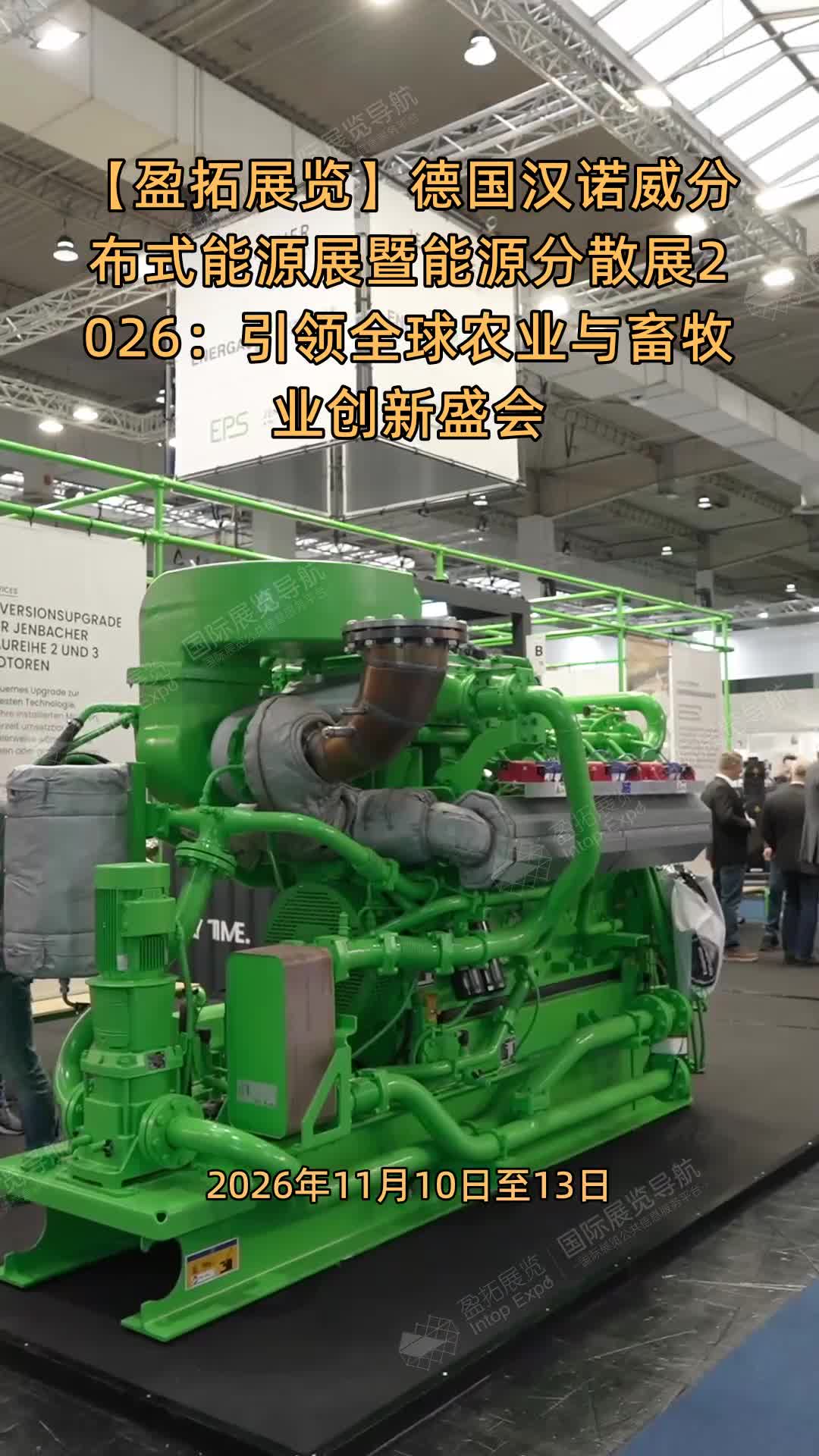 【盈拓展览】德国汉诺威分布式能源展暨能源分散展2026：引领全球农业与畜牧业创新盛会