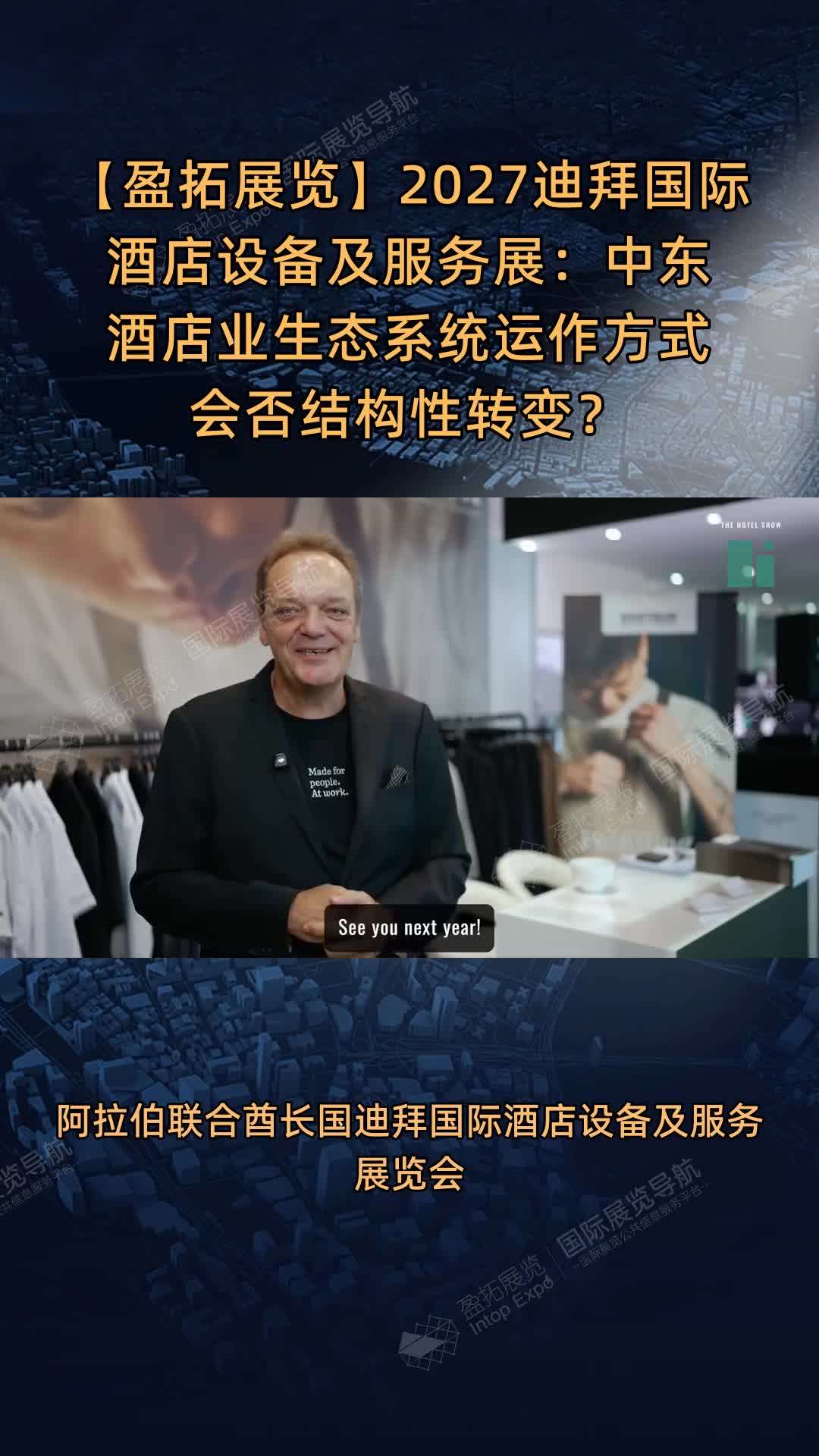【盈拓展览】2027迪拜国际酒店设备及服务展：中东酒店业生态系统运作方式会否结构性转变？