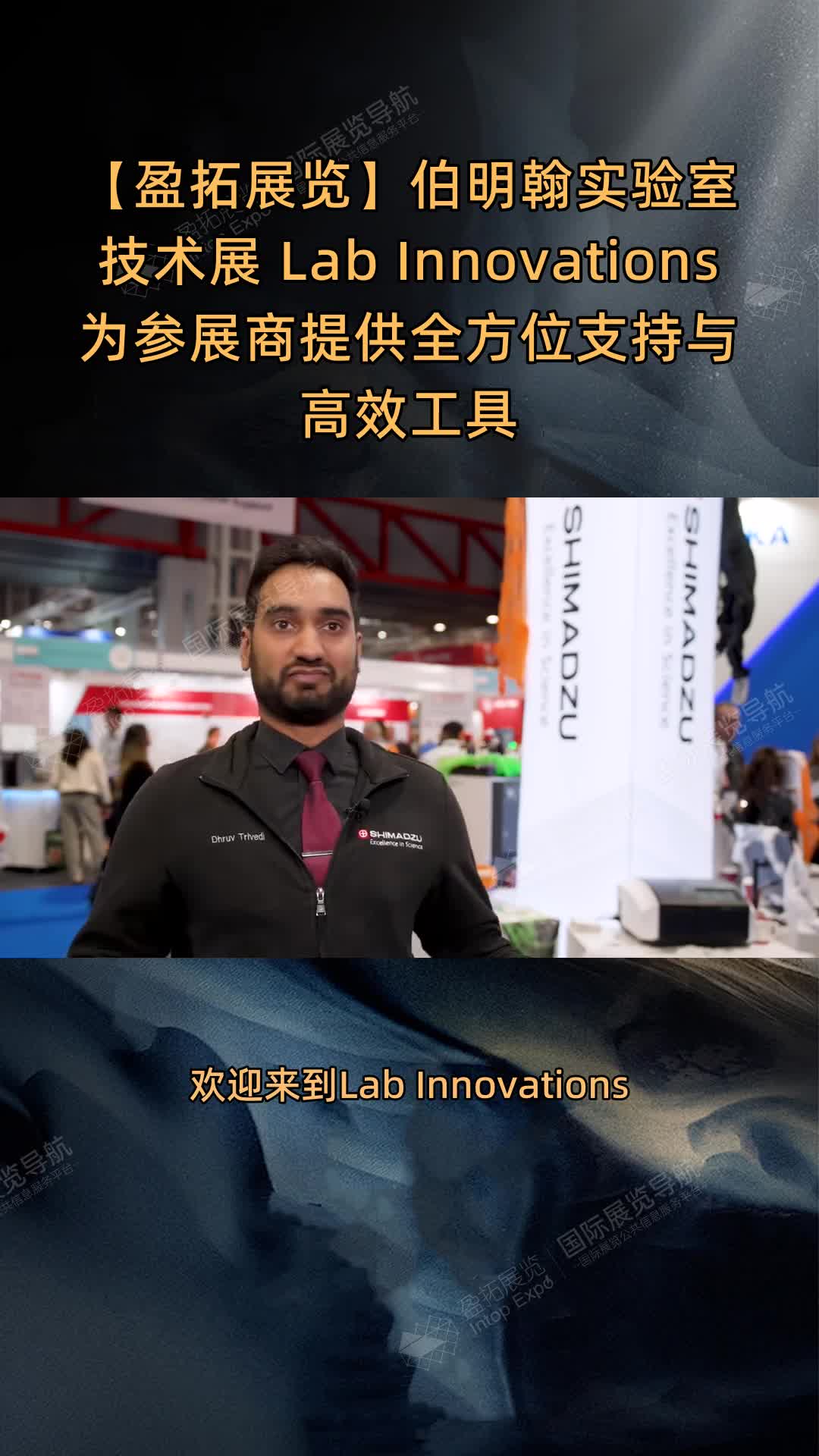 【盈拓展览】伯明翰实验室技术展 Lab Innovations为参展商提供全方位支持与高效工具