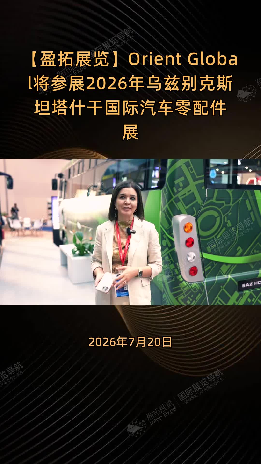 【盈拓展览】Orient Global将参展2026年乌兹别克斯坦塔什干国际汽车零配件展