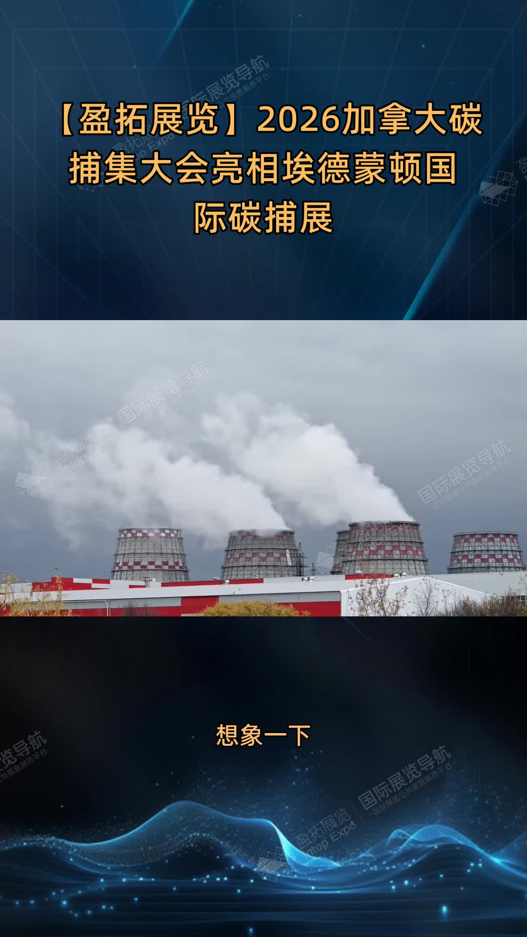 【盈拓展览】2026加拿大碳捕集大会亮相埃德蒙顿国际碳捕展