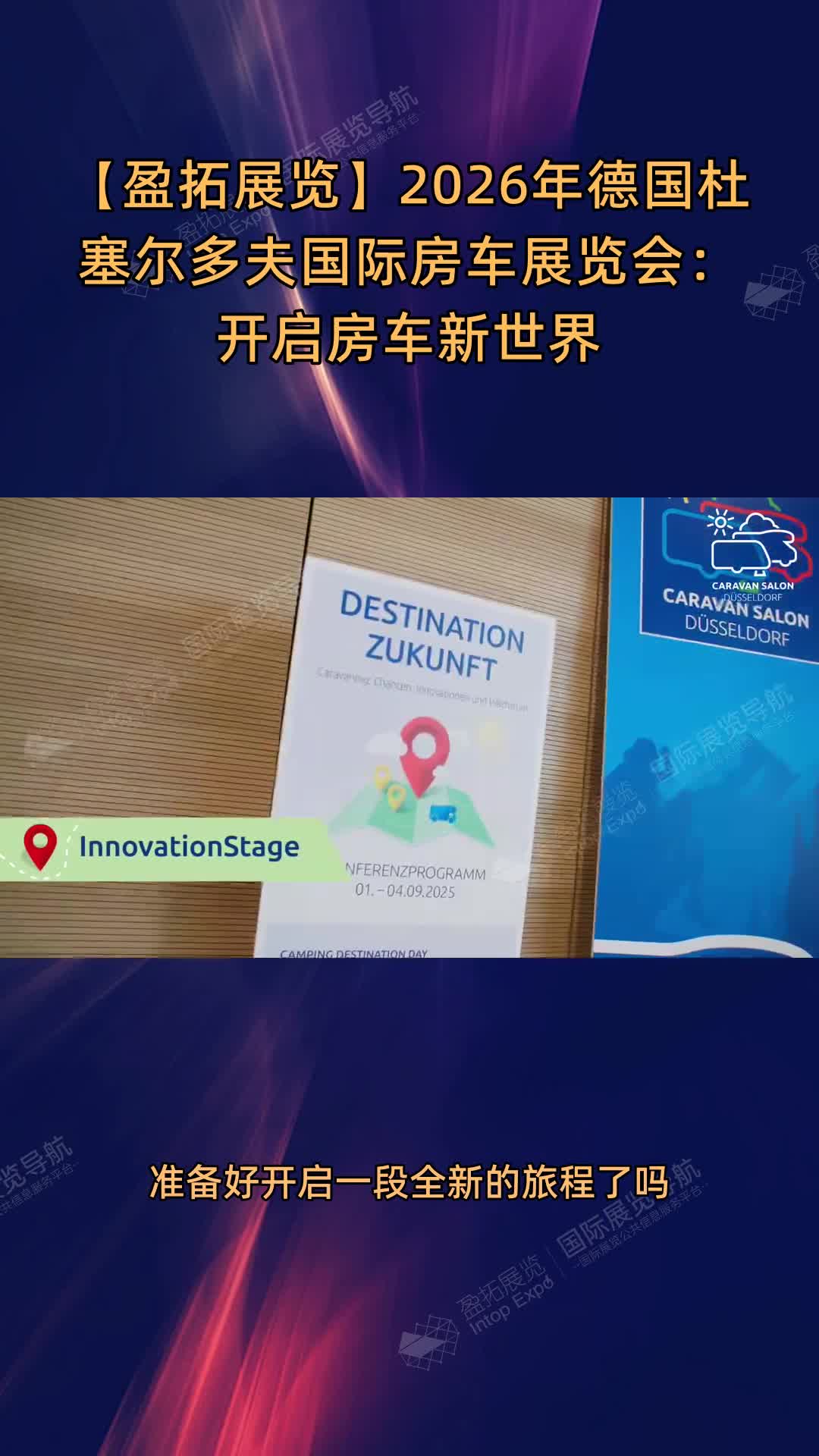 【盈拓展览】2026年德国杜塞尔多夫国际房车展览会：开启房车新世界
