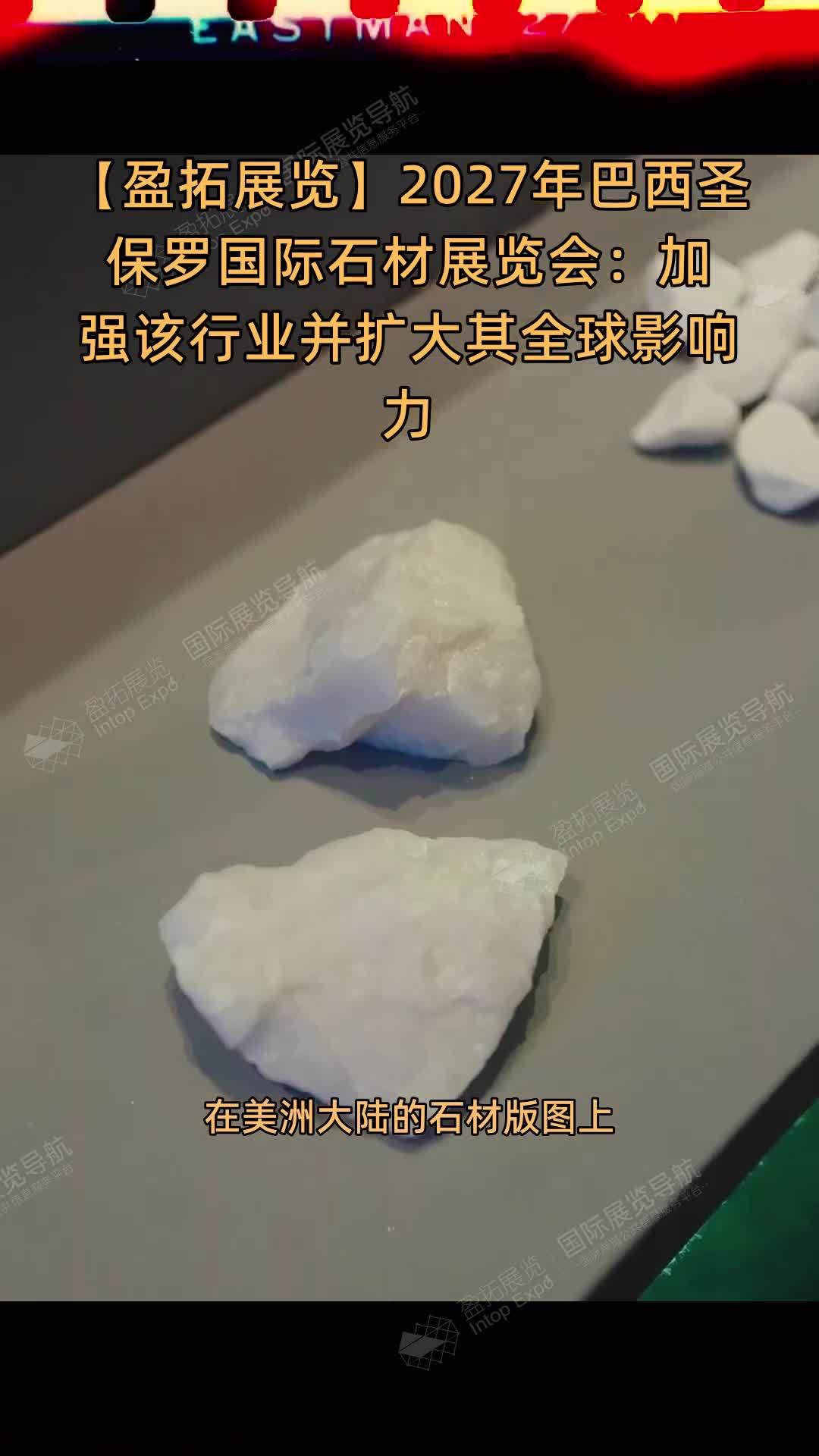 【盈拓展览】2027年巴西圣保罗国际石材展览会：加强该行业并扩大其全球影响力