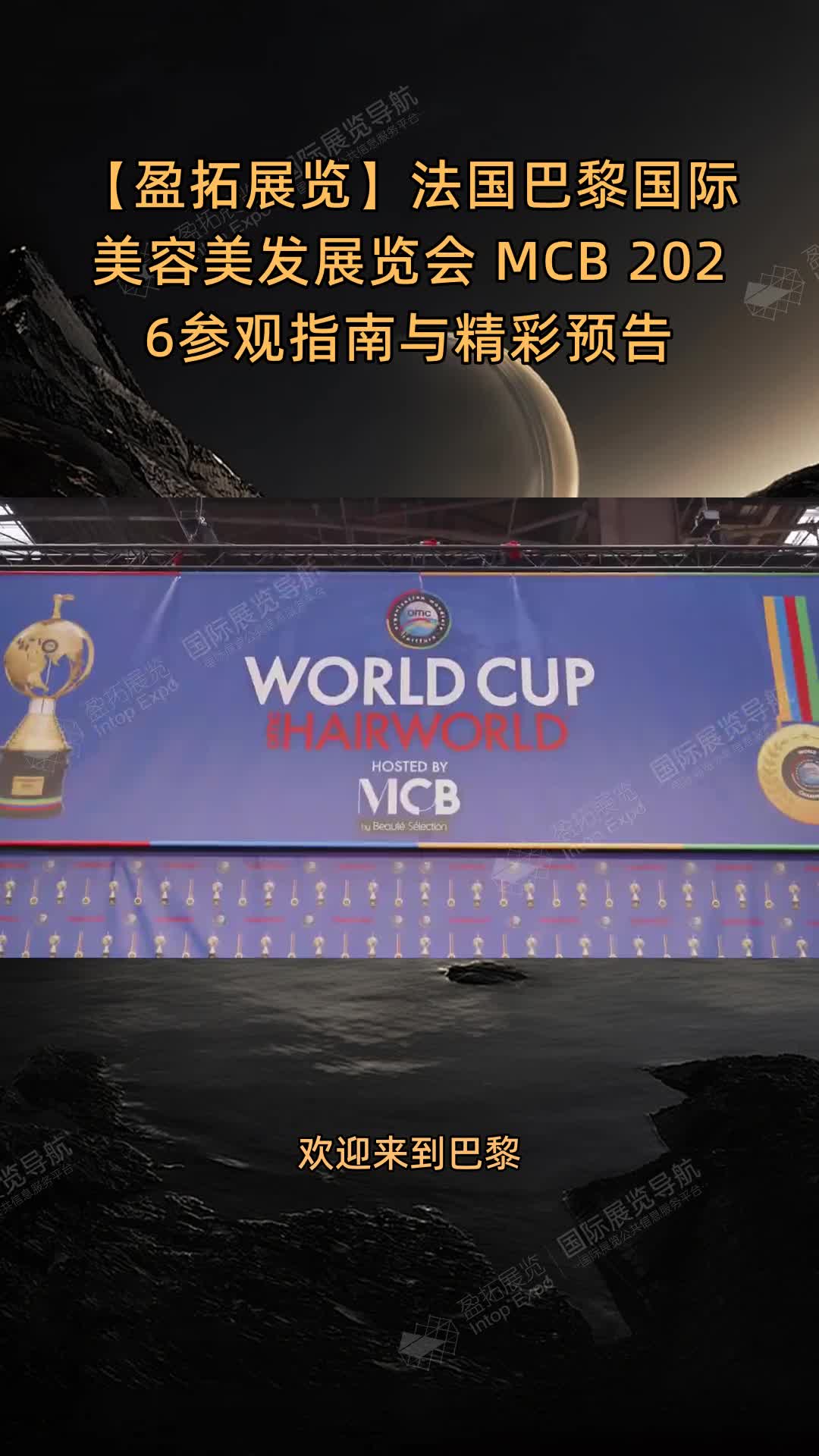 【盈拓展览】法国巴黎国际美容美发展览会 MCB 2026参观指南与精彩预告