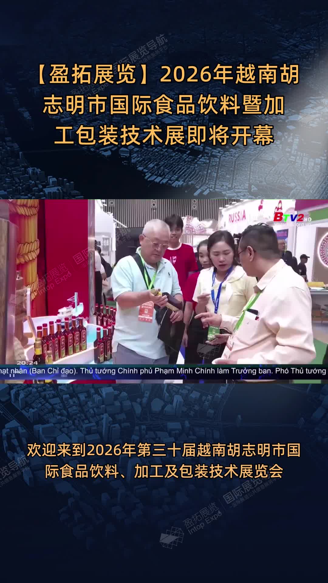 【盈拓展览】2026年越南胡志明市国际食品饮料暨加工包装技术展即将开幕