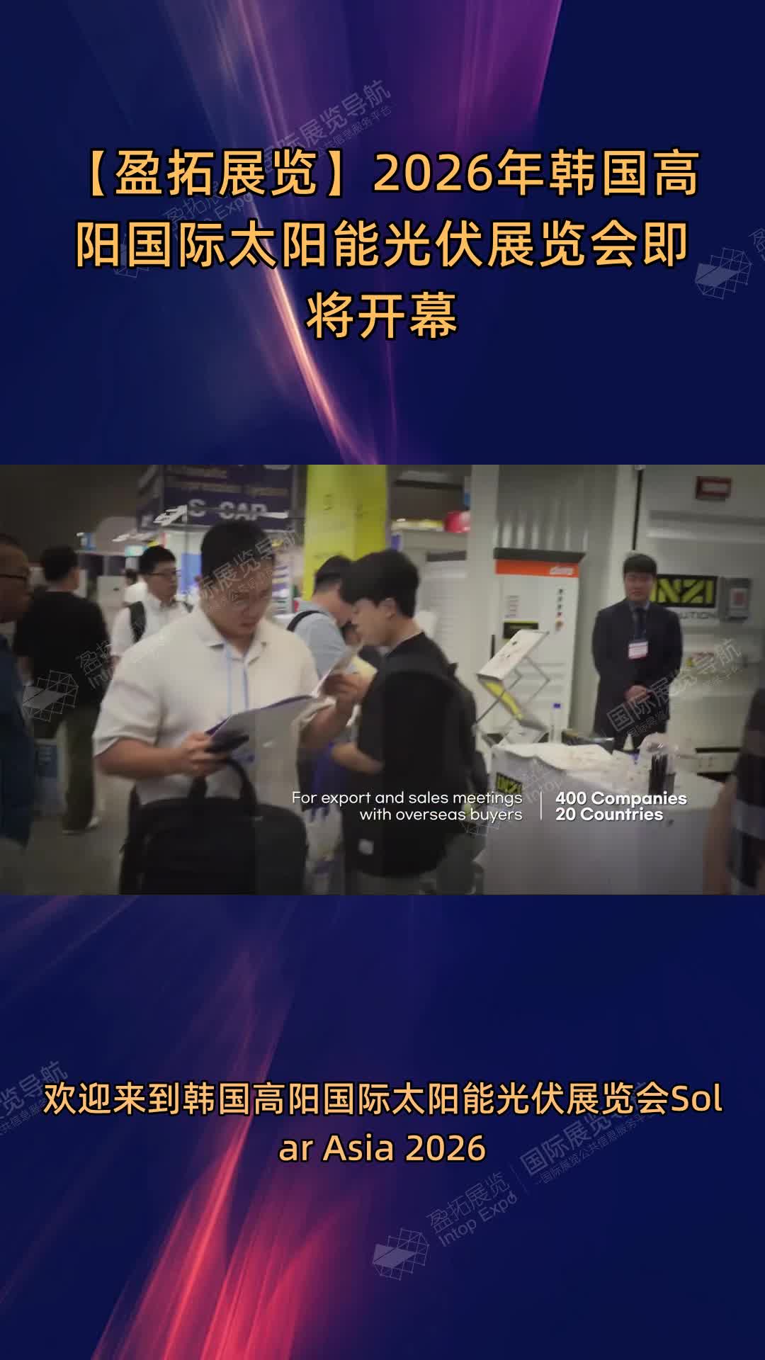 【盈拓展览】2026年韩国高阳国际太阳能光伏展览会即将开幕