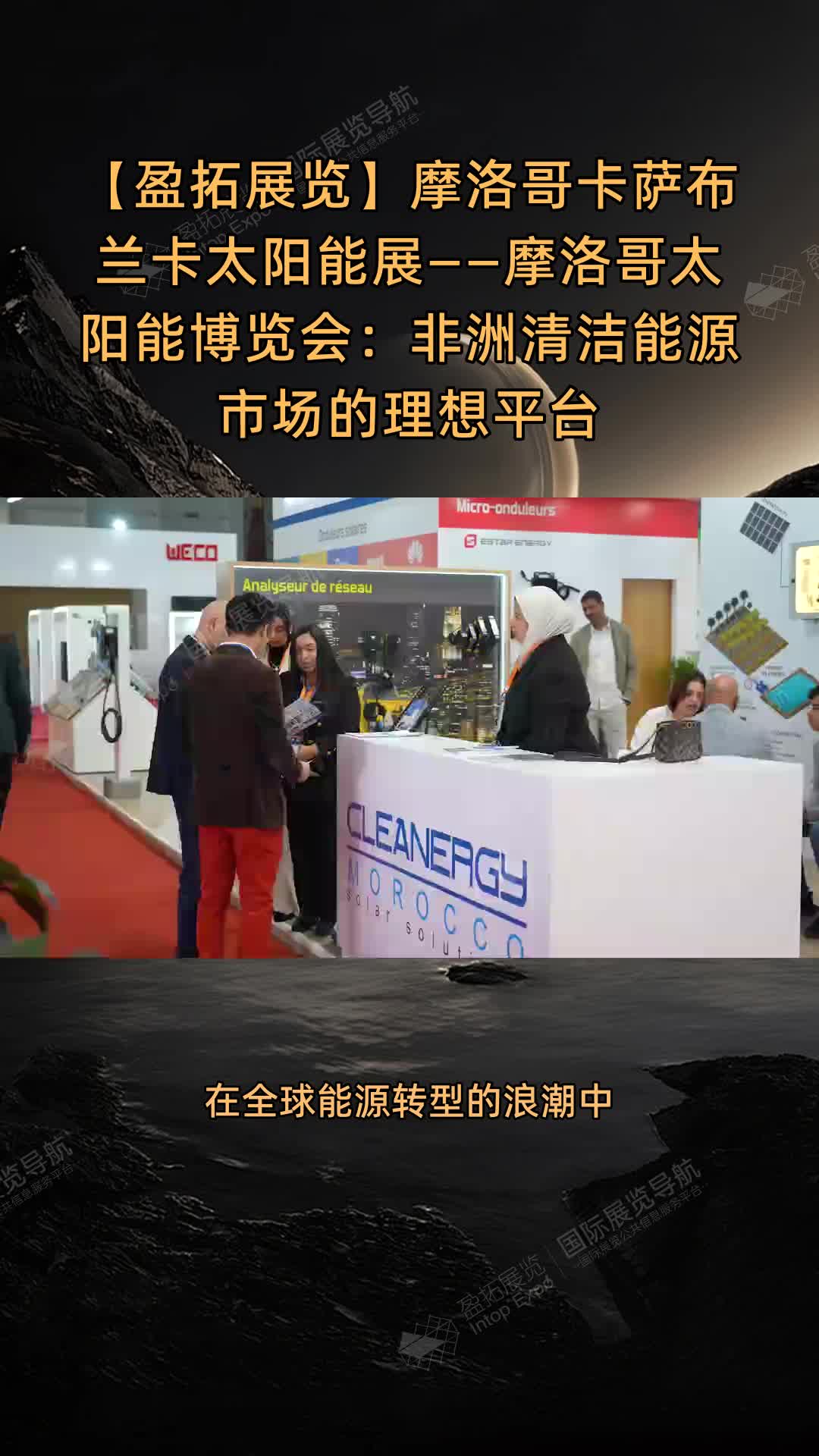 【盈拓展览】摩洛哥卡萨布兰卡太阳能展——摩洛哥太阳能博览会：非洲清洁能源市场的理想平台