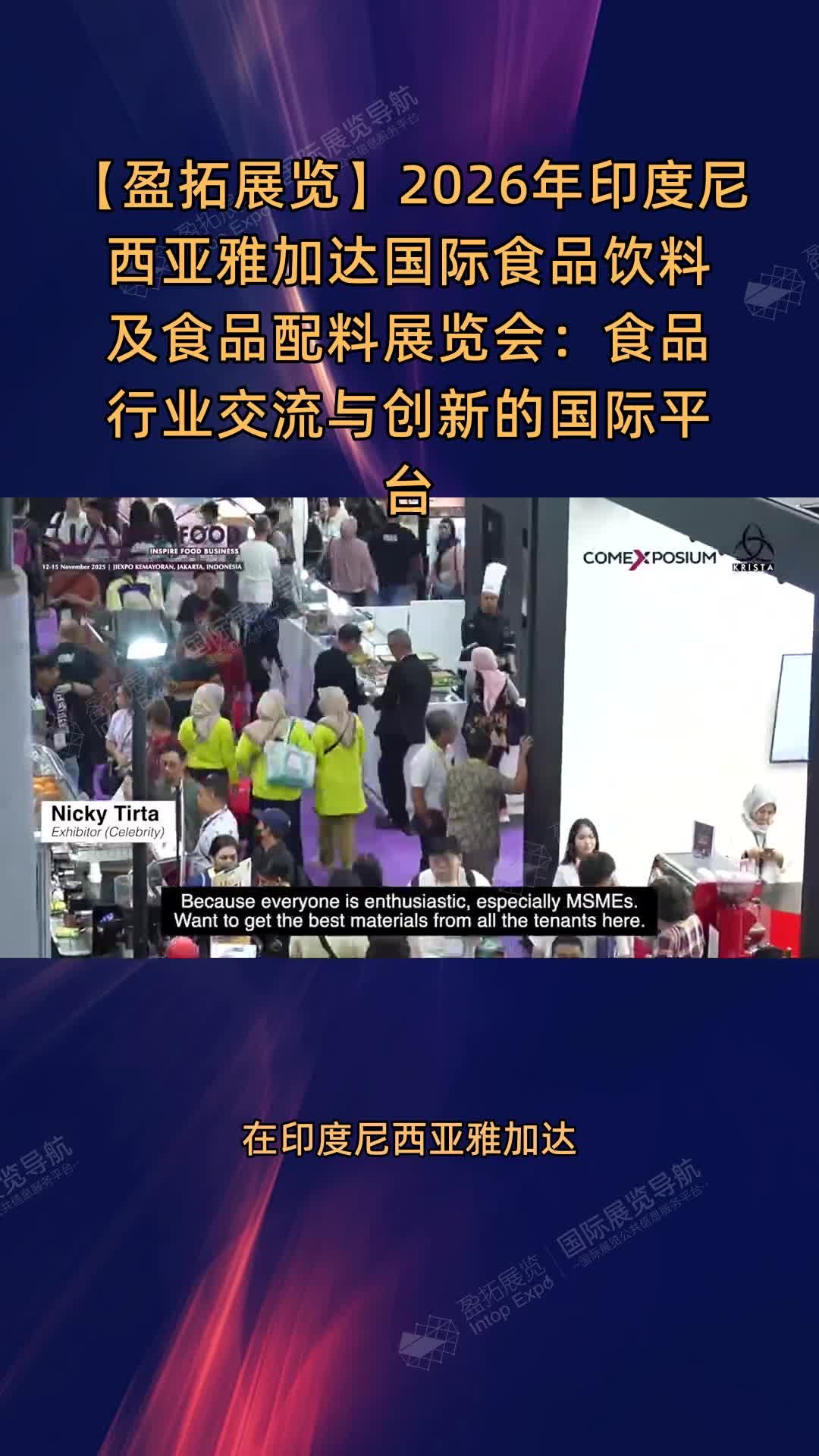【盈拓展览】2026年印度尼西亚雅加达国际食品饮料及食品配料展览会：食品行业交流与创新的国际平台