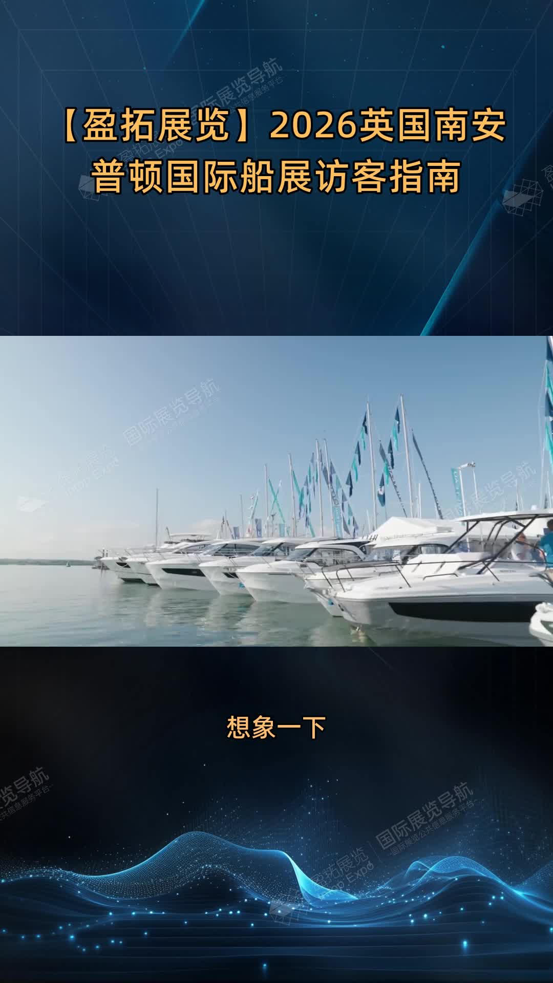 【盈拓展览】2026英国南安普顿国际船展访客指南