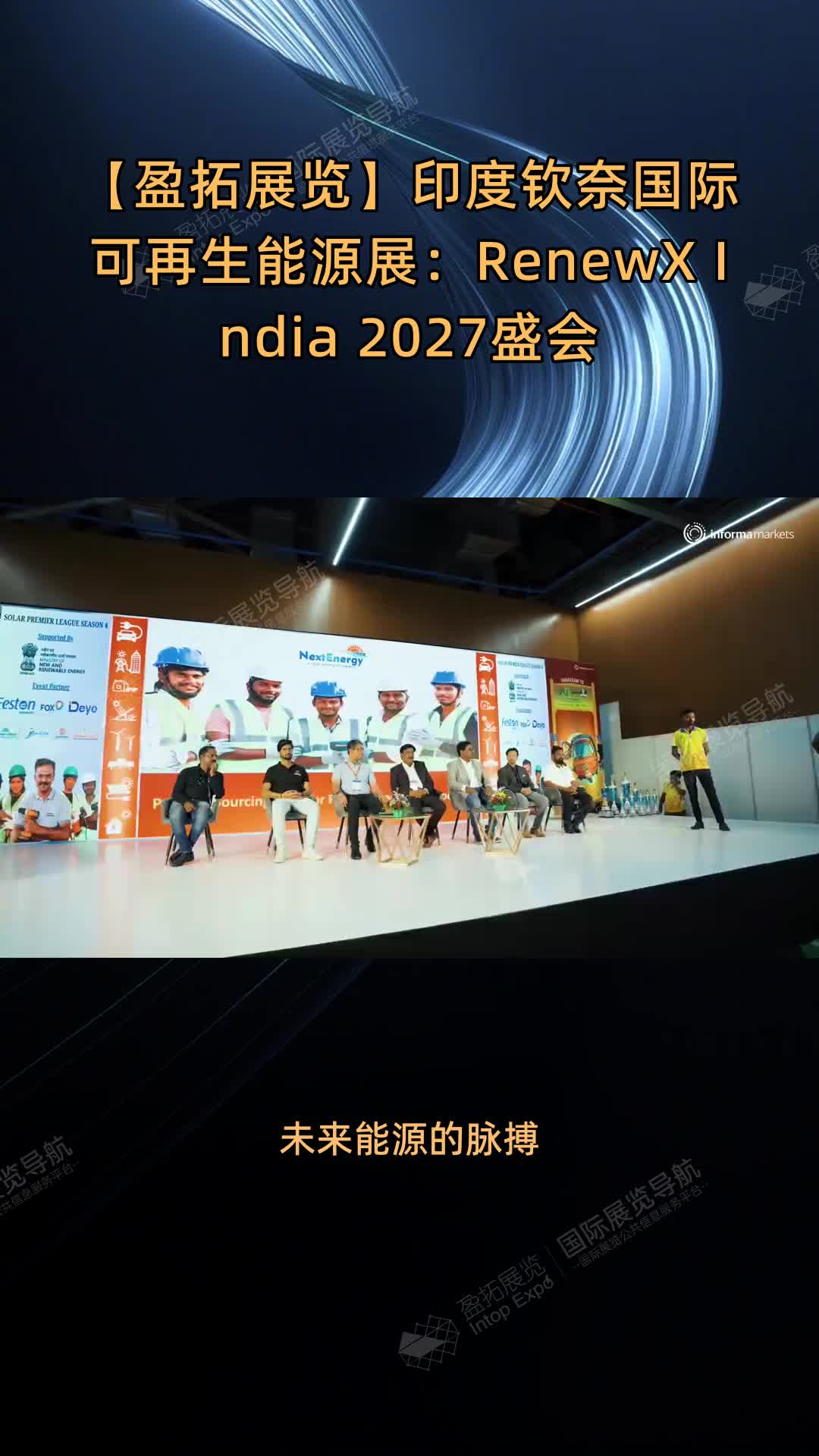 【盈拓展览】印度钦奈国际可再生能源展：RenewX India 2027盛会