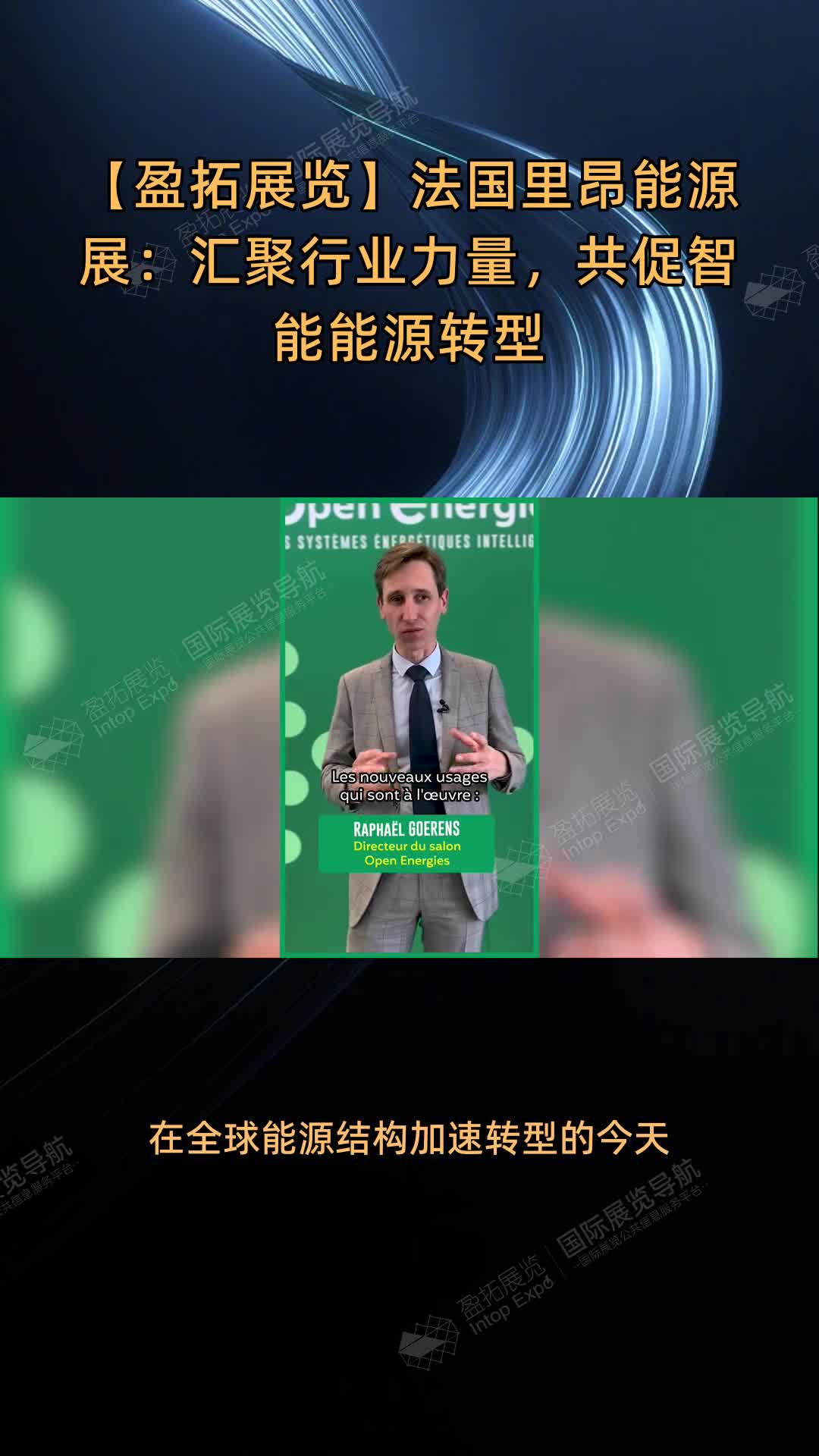 【盈拓展览】法国里昂能源展：汇聚行业力量，共促智能能源转型