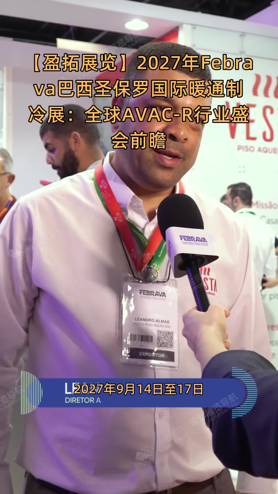 【盈拓展览】2027年Febrava巴西圣保罗国际暖通制冷展：全球AVAC-R行业盛会前瞻