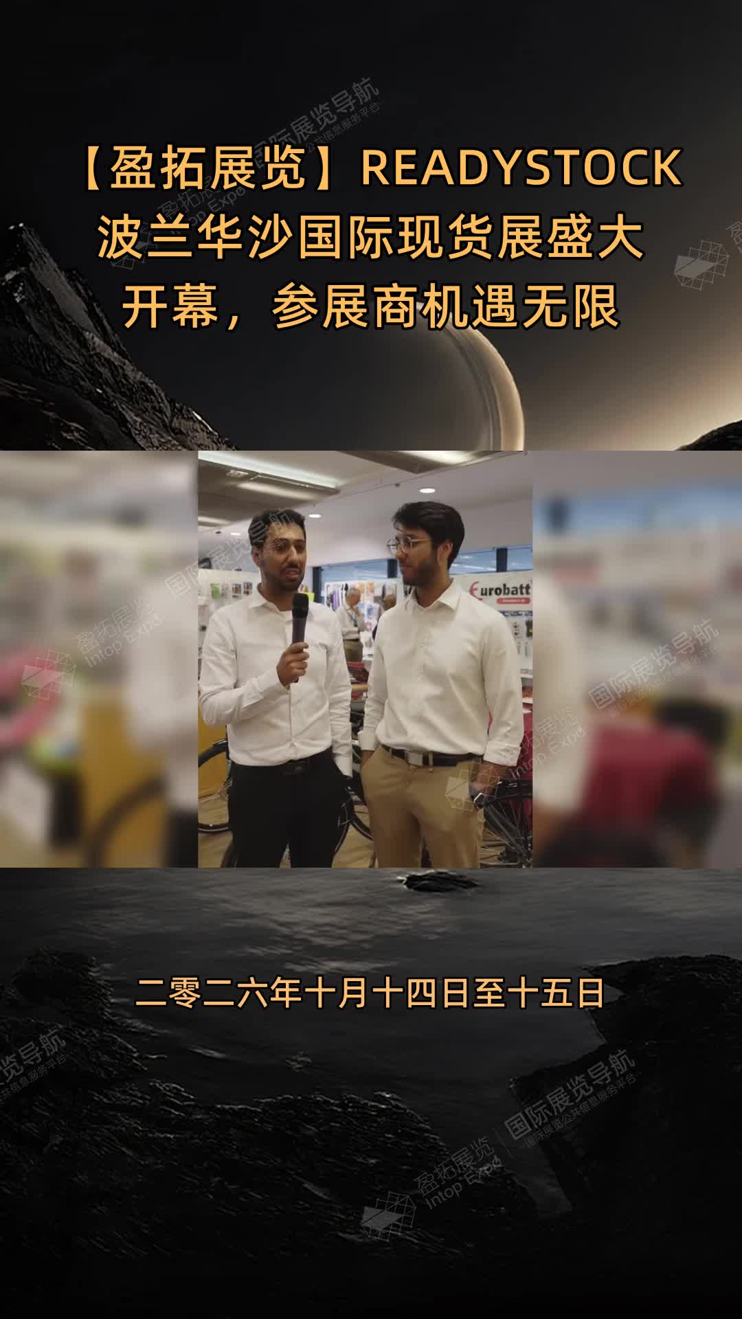【盈拓展览】READYSTOCK波兰华沙国际现货展盛大开幕，参展商机遇无限