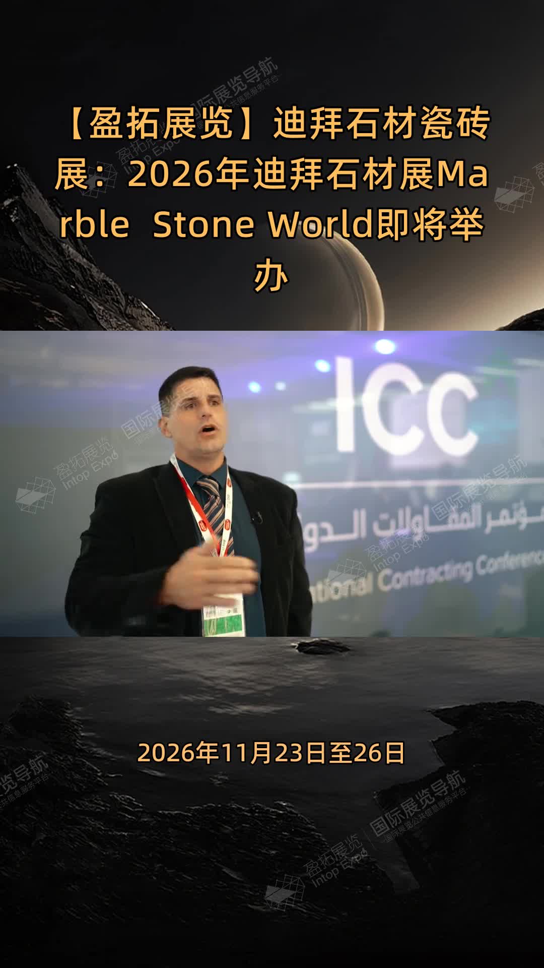 【盈拓展览】迪拜石材瓷砖展：2026年迪拜石材展Marble & Stone World即将举办
