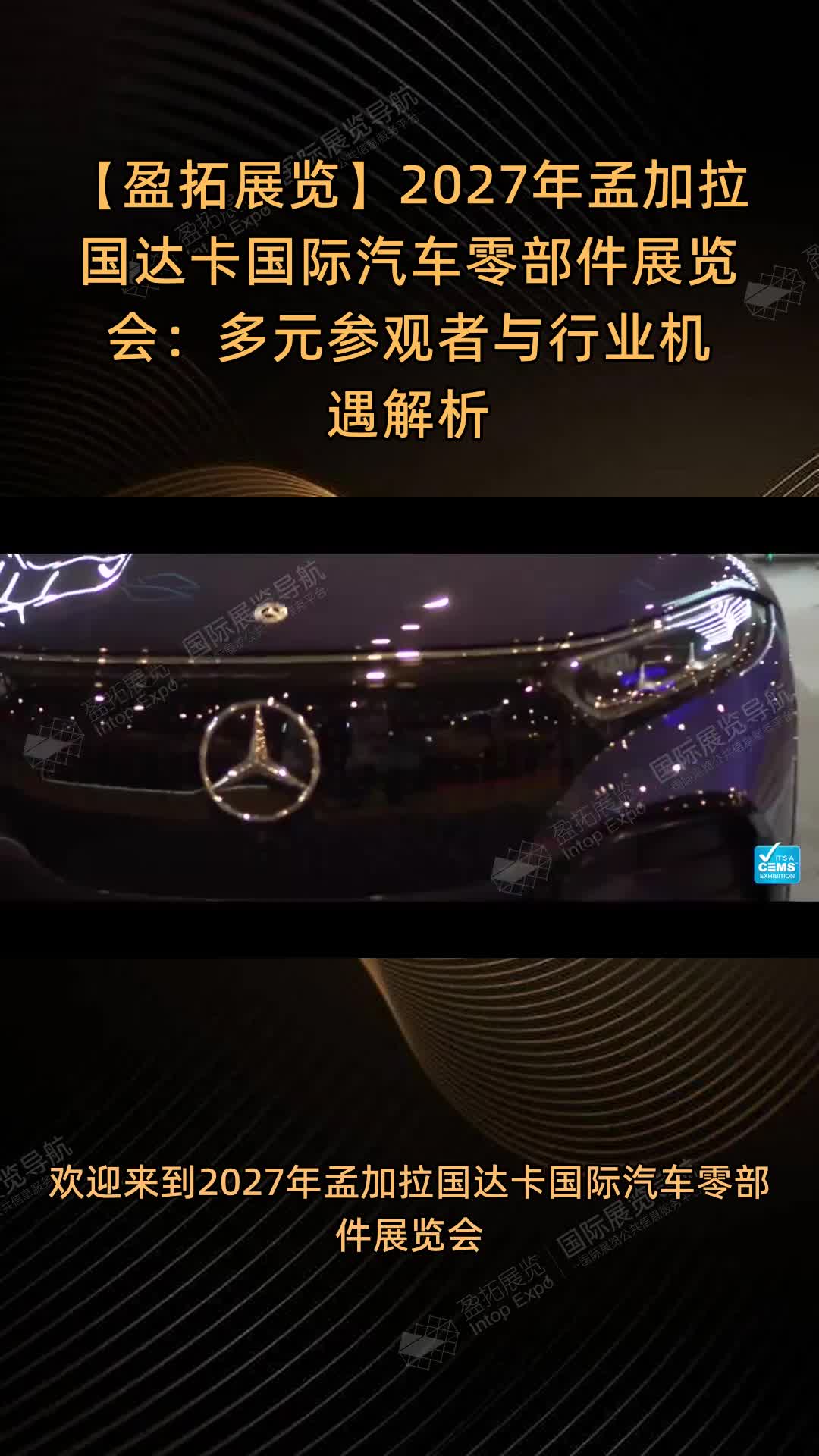 【盈拓展览】2027年孟加拉国达卡国际汽车零部件展览会：多元参观者与行业机遇解析