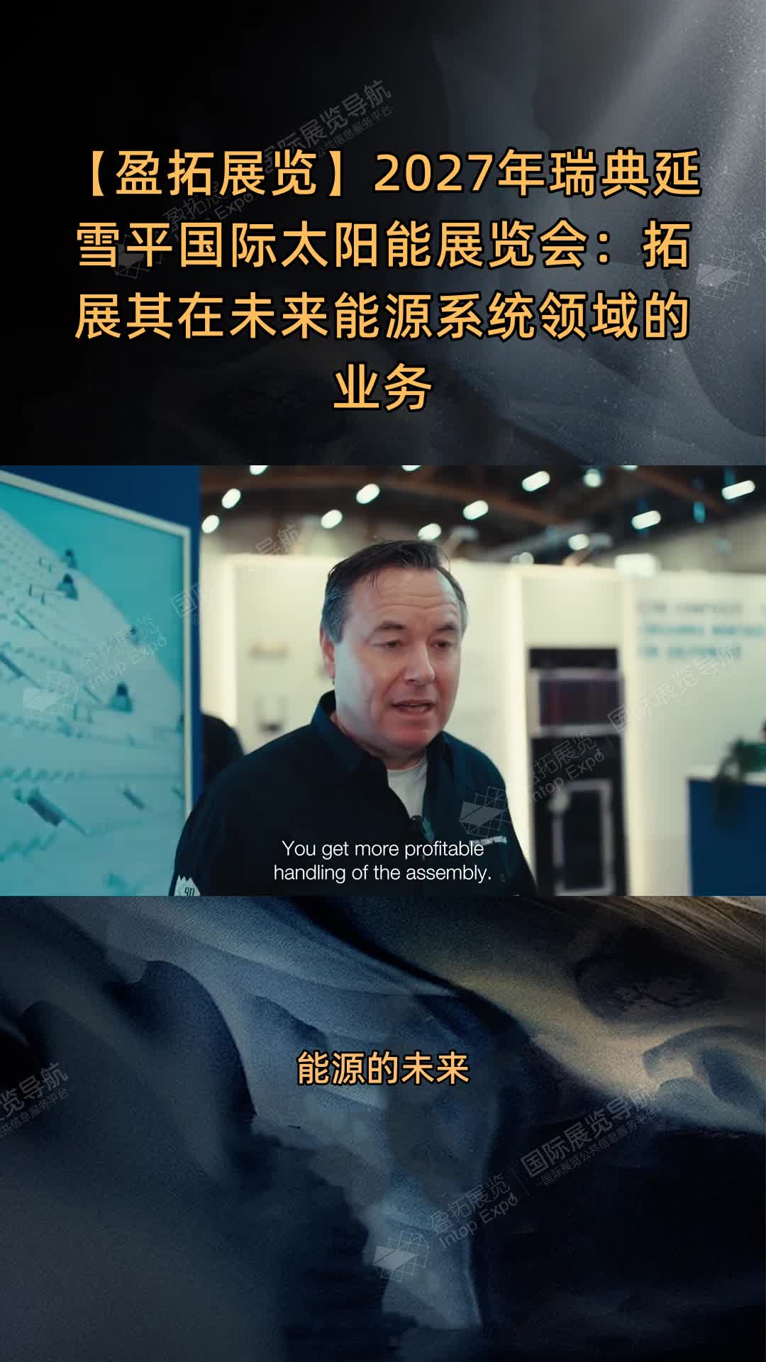 【盈拓展览】2027年瑞典延雪平国际太阳能展览会：拓展其在未来能源系统领域的业务