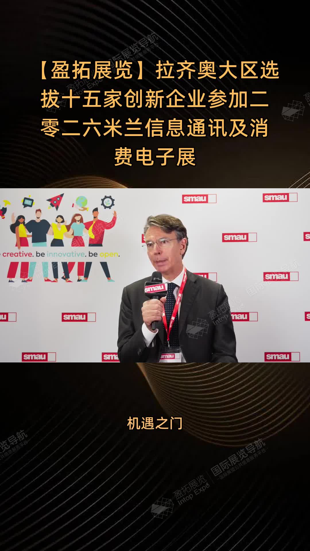【盈拓展览】拉齐奥大区选拔十五家创新企业参加二零二六米兰信息通讯及消费电子展
