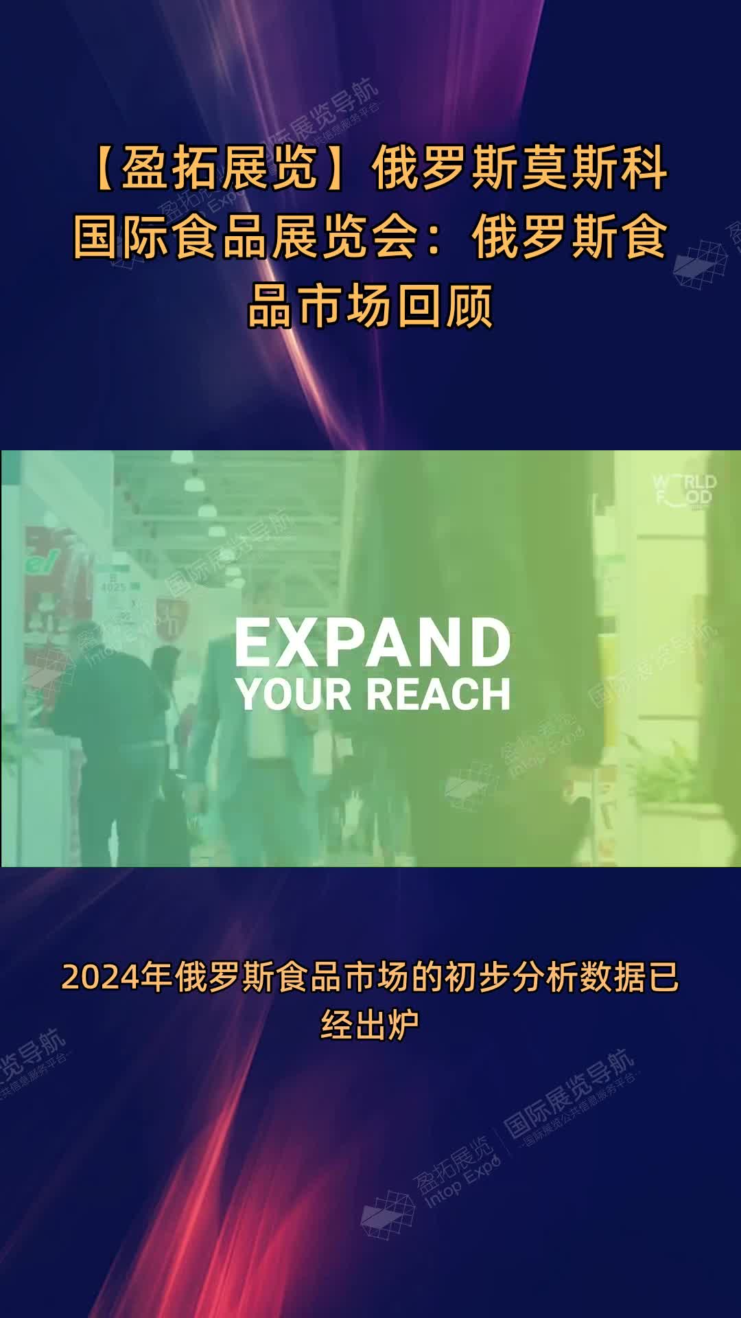 【盈拓展览】俄罗斯莫斯科国际食品展览会：俄罗斯食品市场回顾