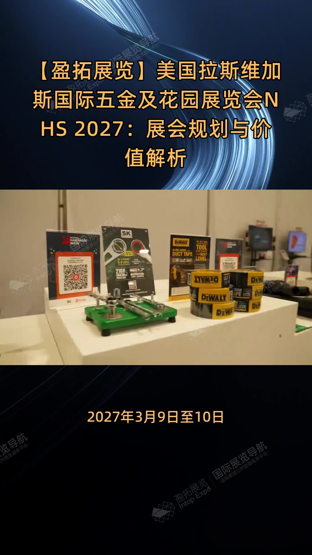 【盈拓展览】美国拉斯维加斯国际五金及花园展览会NHS 2027：展会规划与价值解析