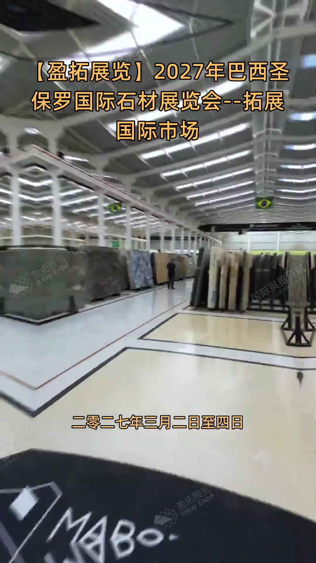 【盈拓展览】2027年巴西圣保罗国际石材展览会--拓展国际市场