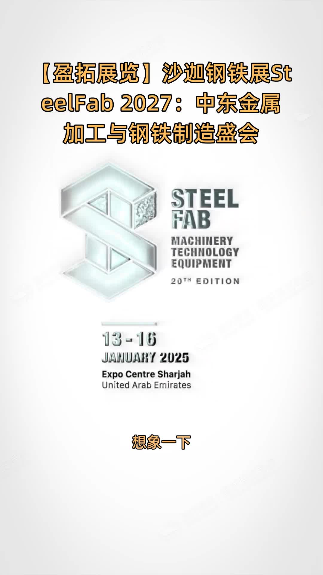【盈拓展览】沙迦钢铁展SteelFab 2027：中东金属加工与钢铁制造盛会
