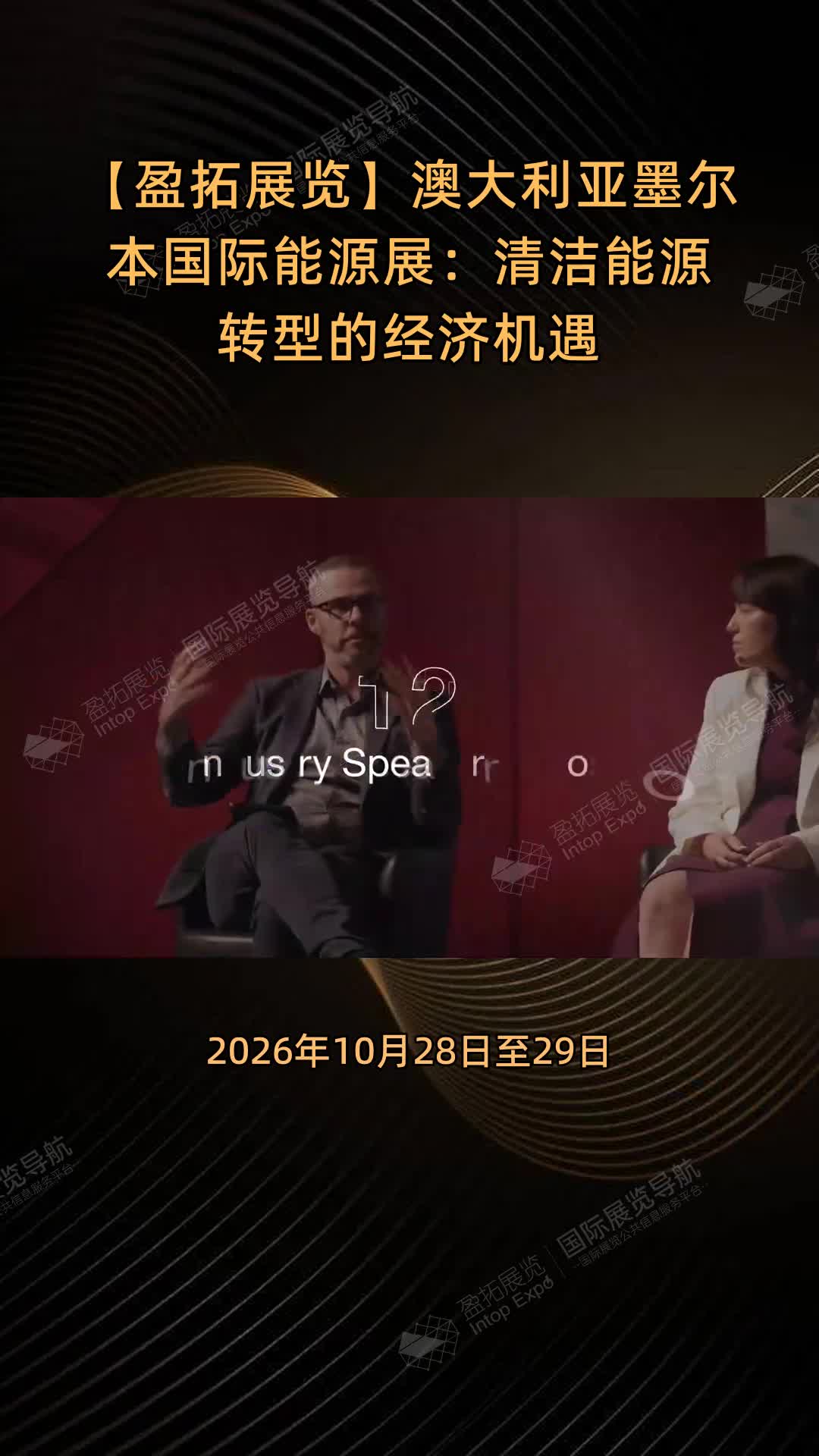 【盈拓展览】澳大利亚墨尔本国际能源展：清洁能源转型的经济机遇